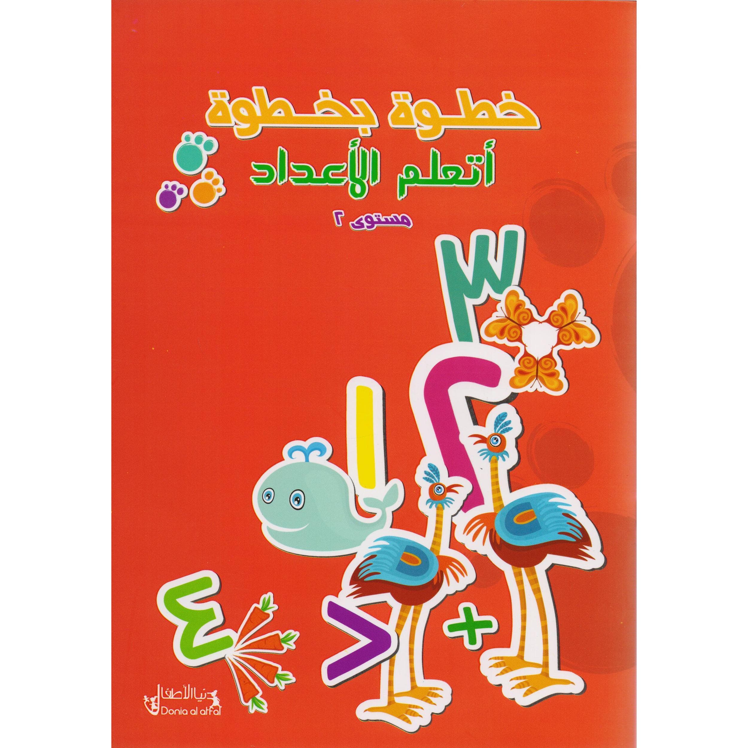 (خطوة بخطوة أتعلم الاعداد، مستوى(2