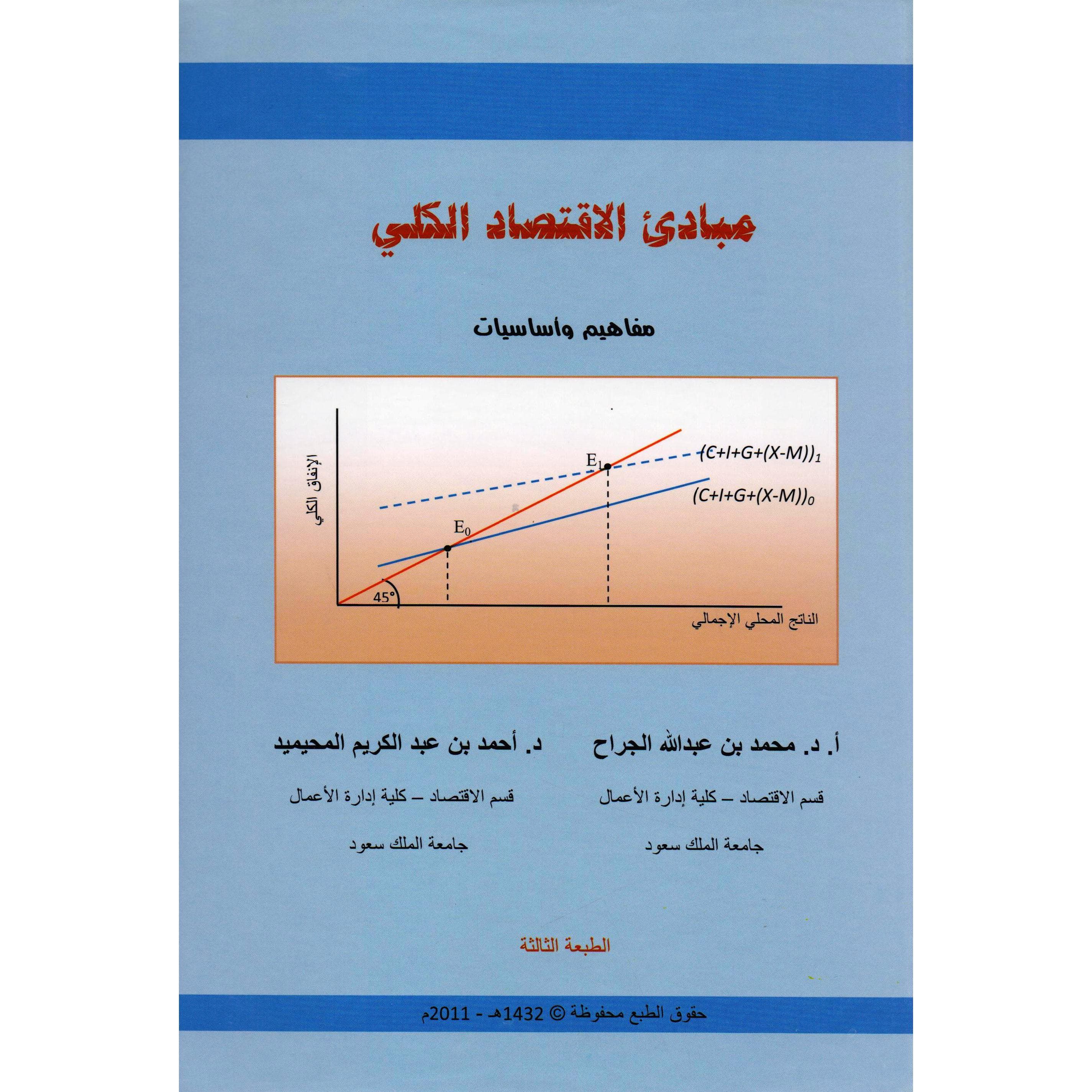مبادىء الاقتصاد الكلي مفاهيم وأساسيات