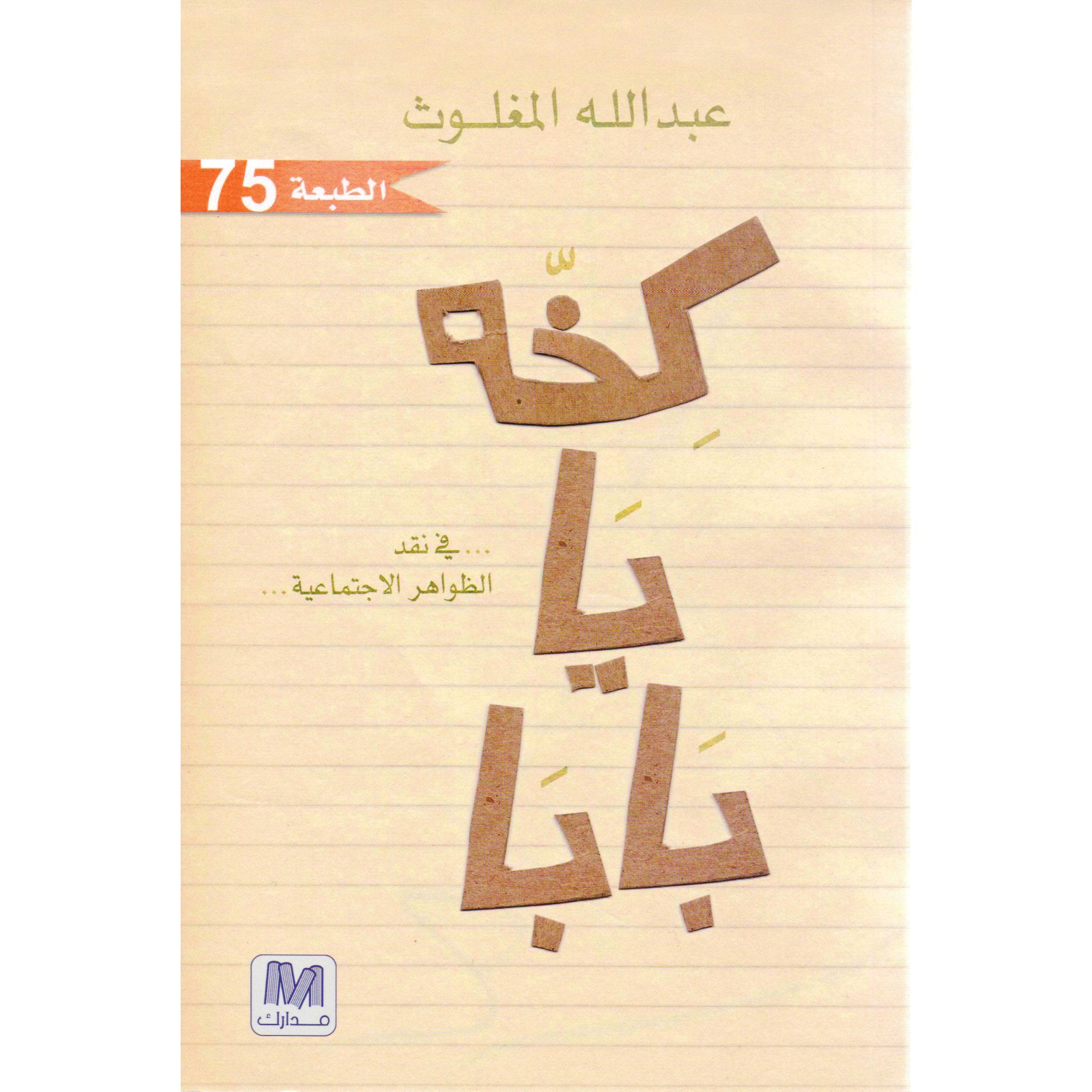 كخة يا بابا في نقد الظواهر الاجتماعية
