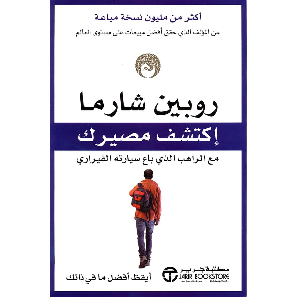 اكتشف مصيرك مع الراهب الذي باع سيارته الفيراري