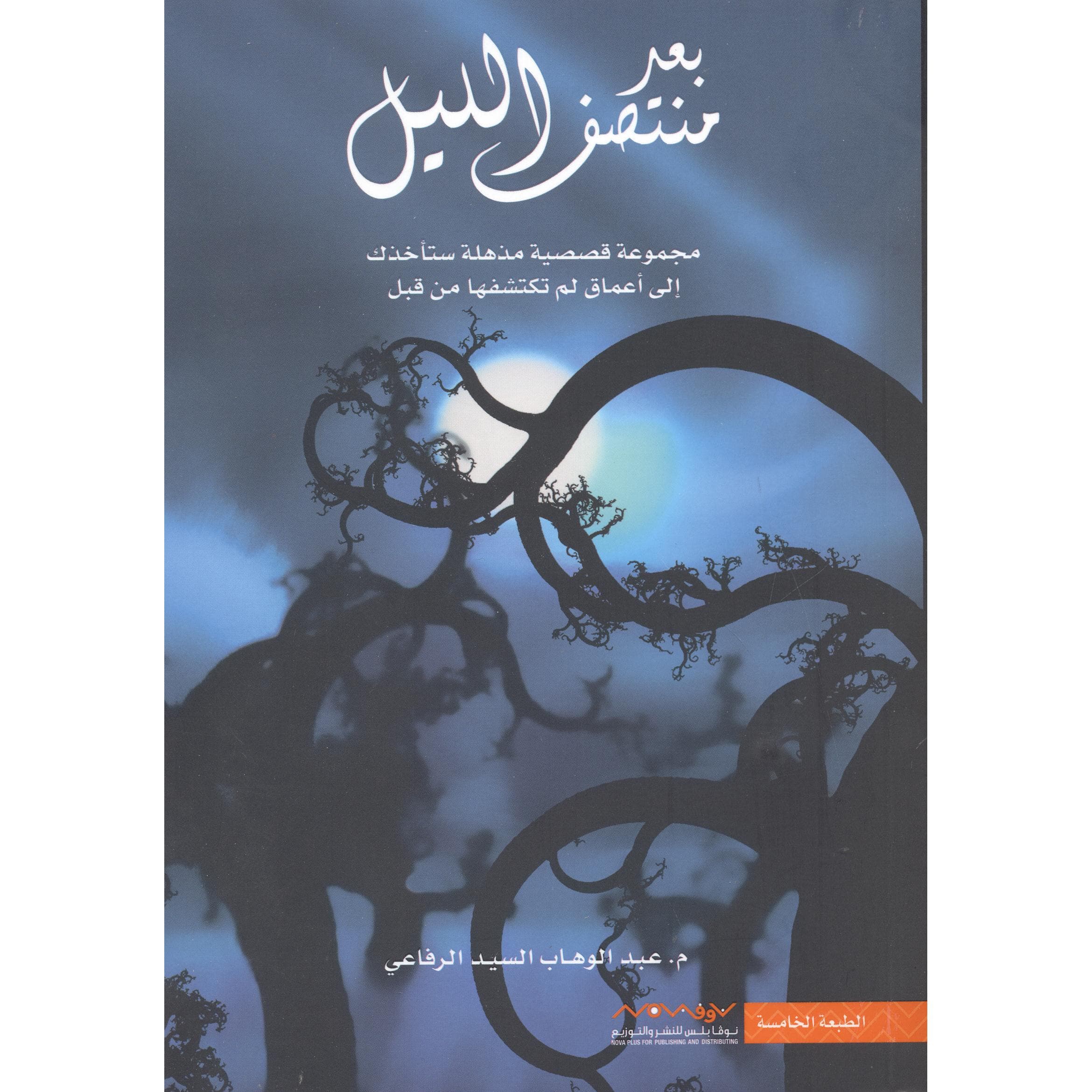 بعد منتصف الليل مجموعة قصصية مذهلة ستاخذك الى أعماق لم تكتشفها من قبل