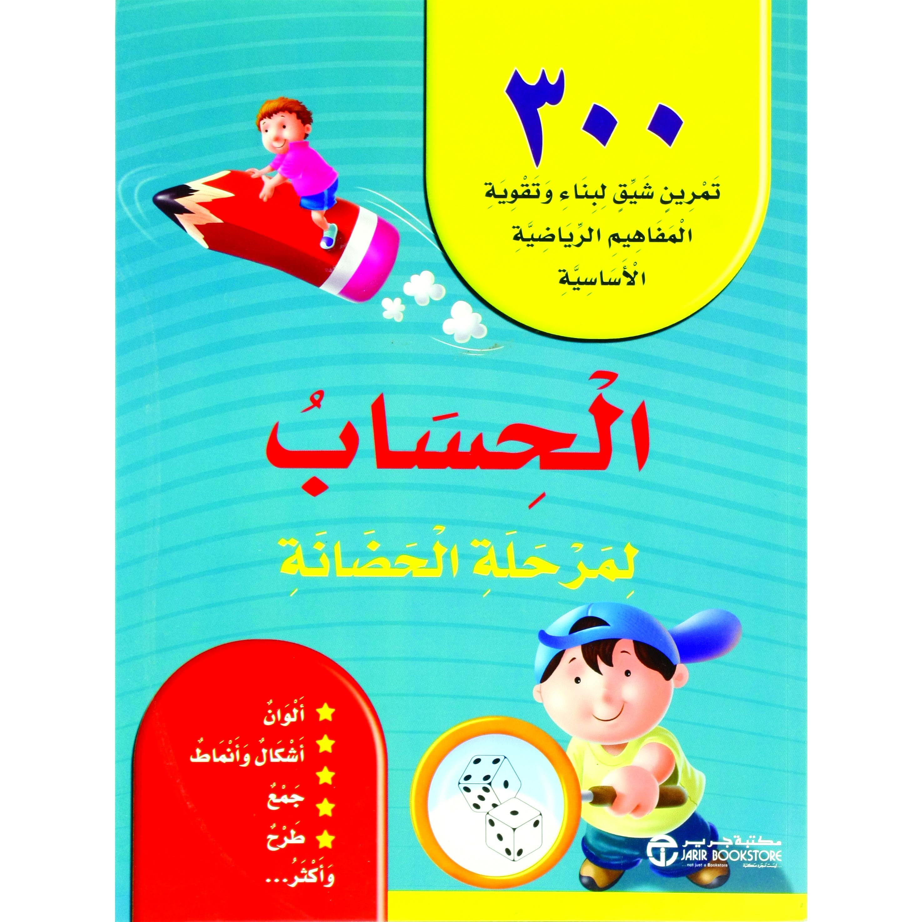 الحساب لمرحلة الحضانة 300 تمرين