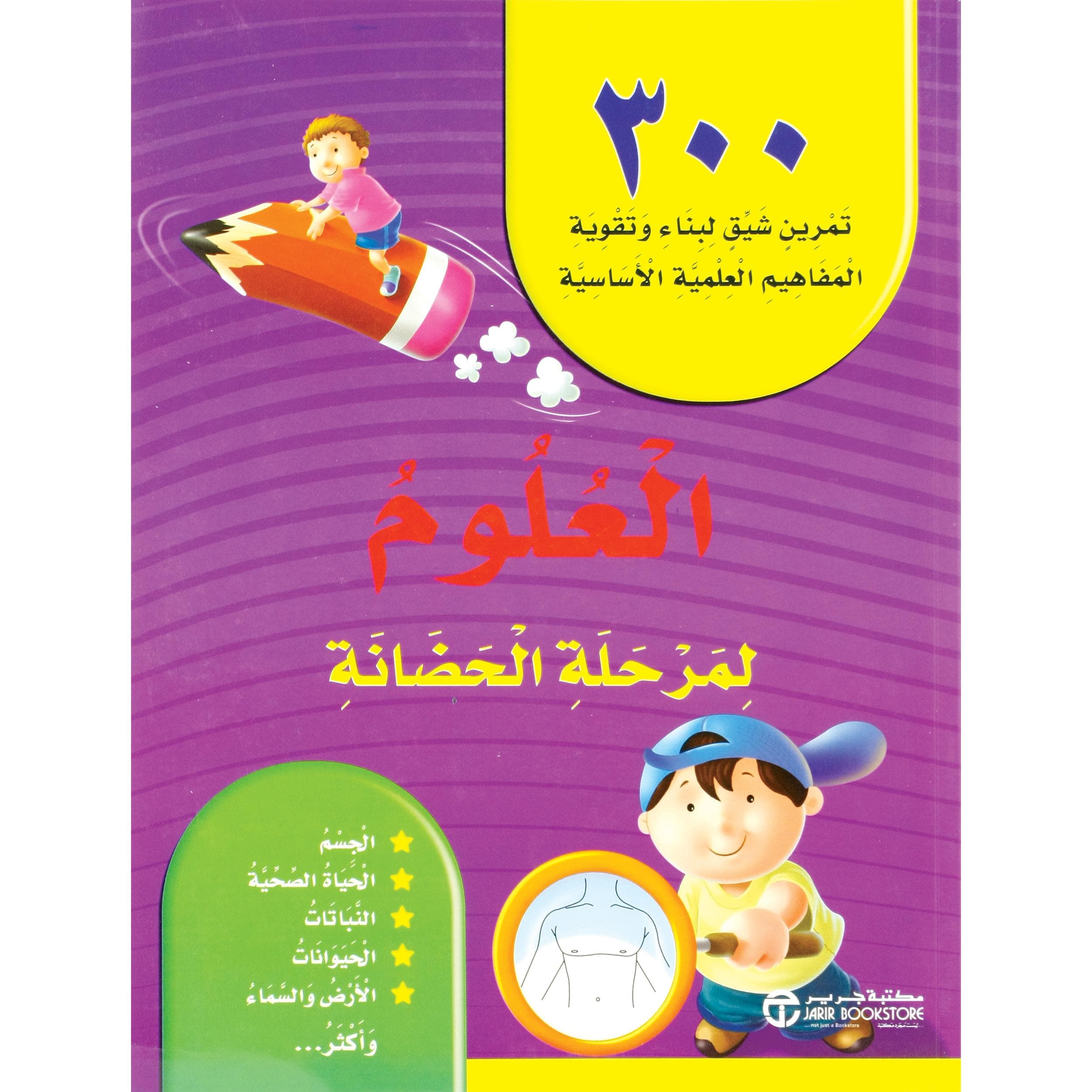 العلوم لمرحلة الحضانة