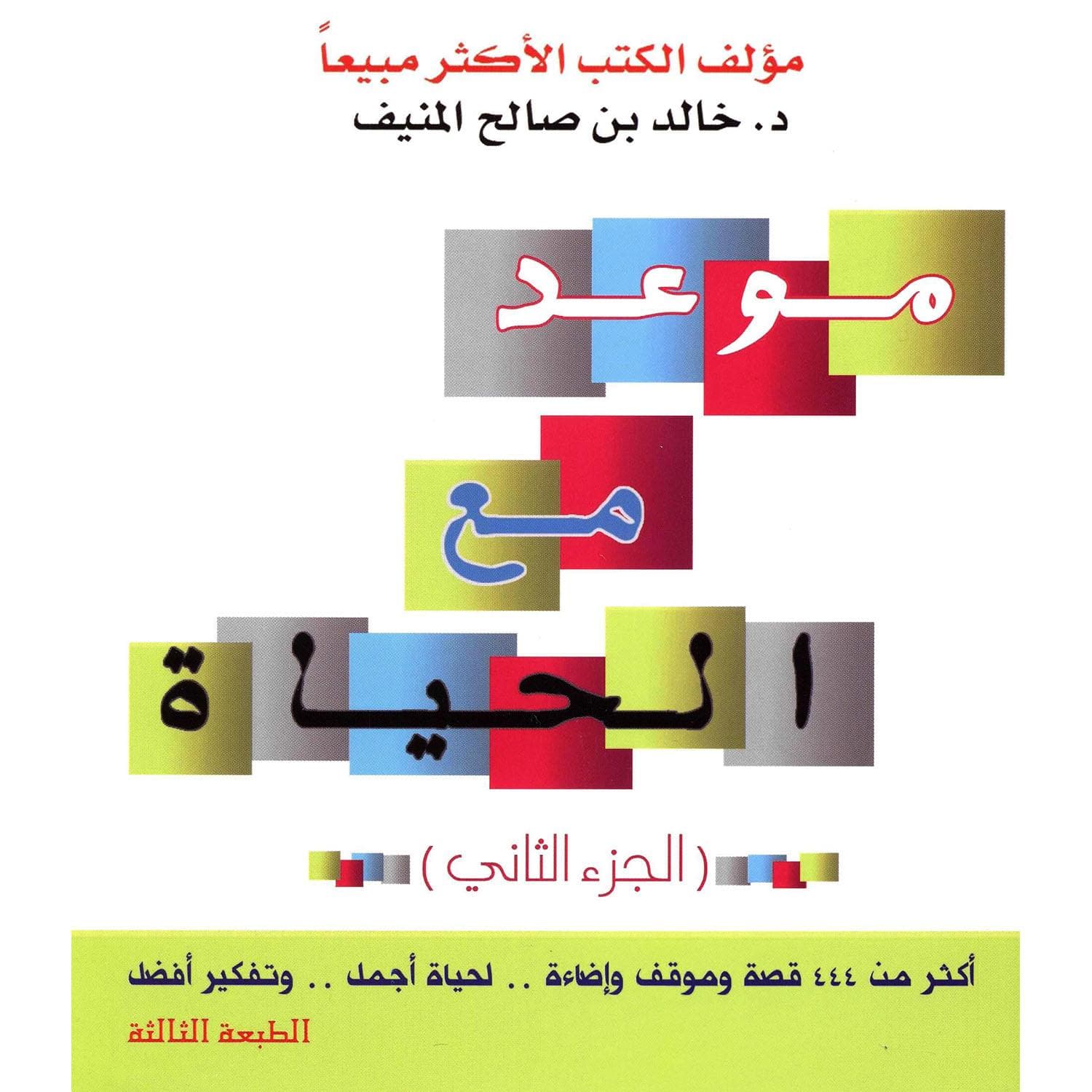 موعد مع الحياة الجزء الثاني