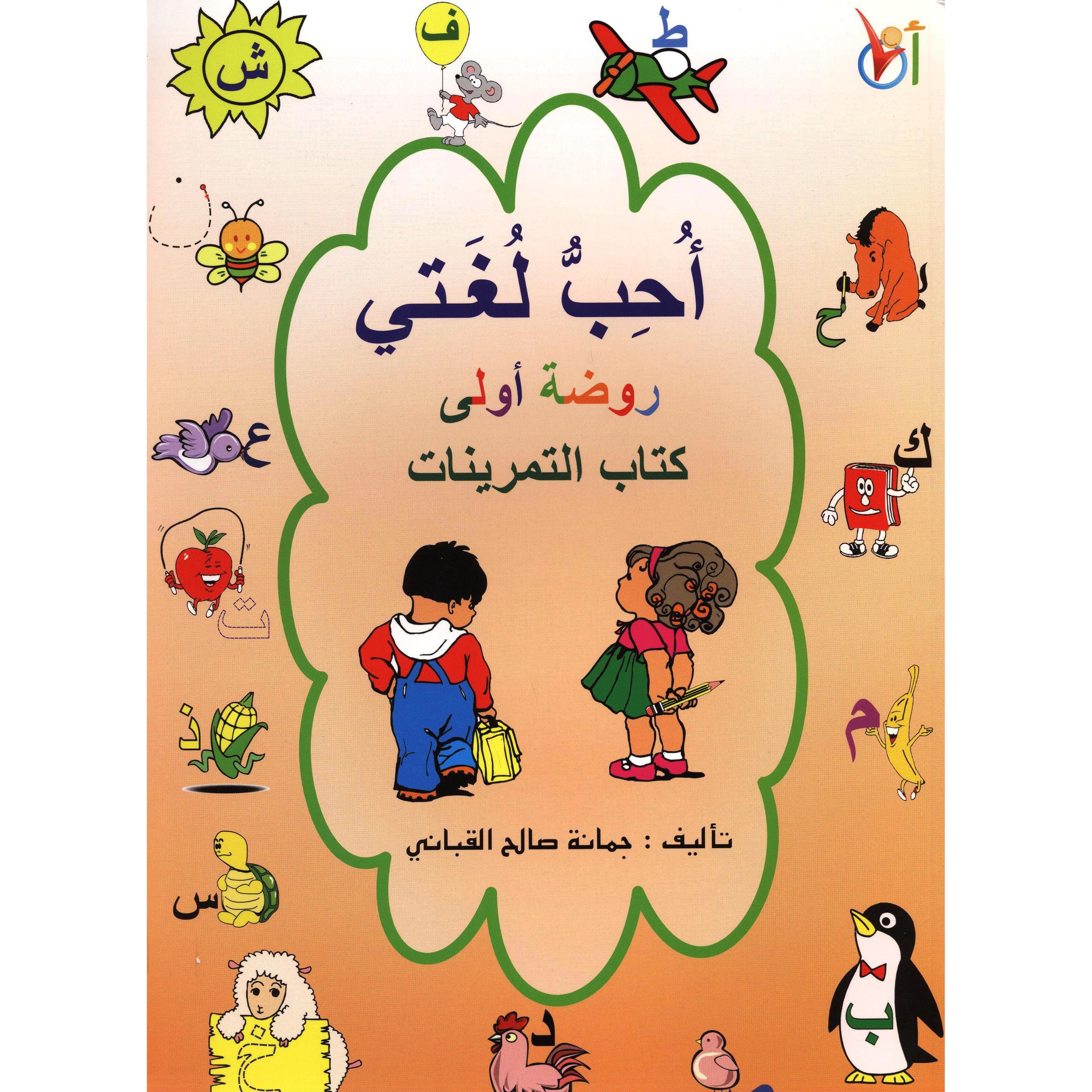 أحب لغتي روضة أولى كتاب التمرينات