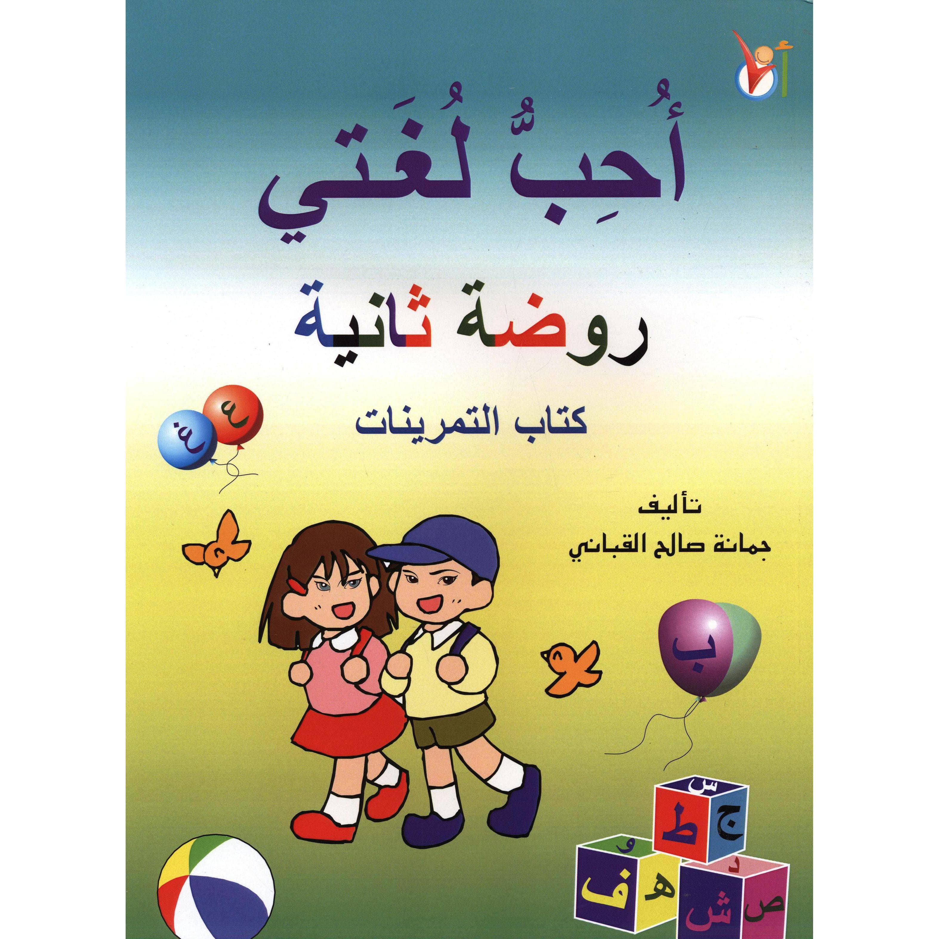 أحب لغتي روضة ثانية كتاب التمرينات