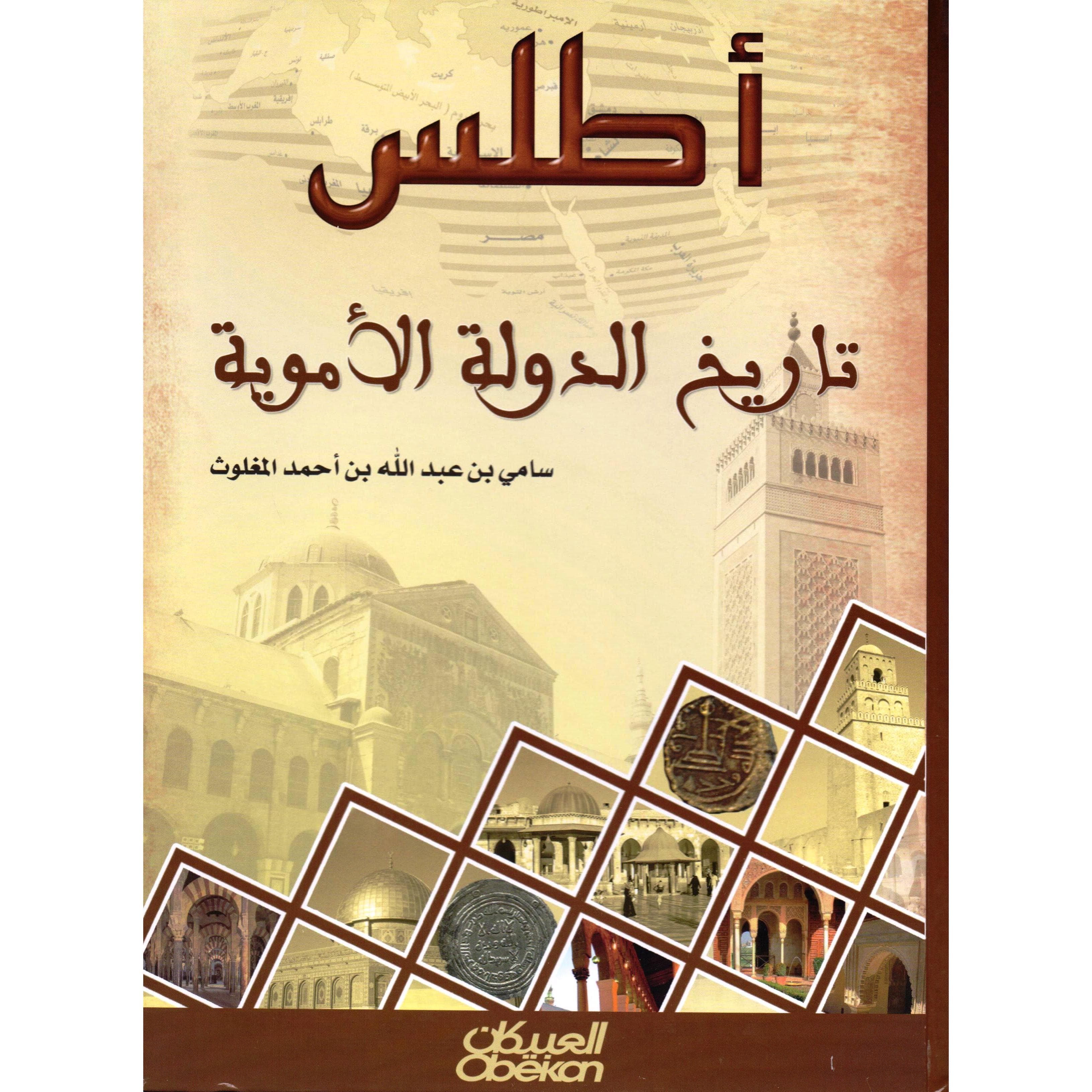 أطلس  تاريخ الدولة الاموية