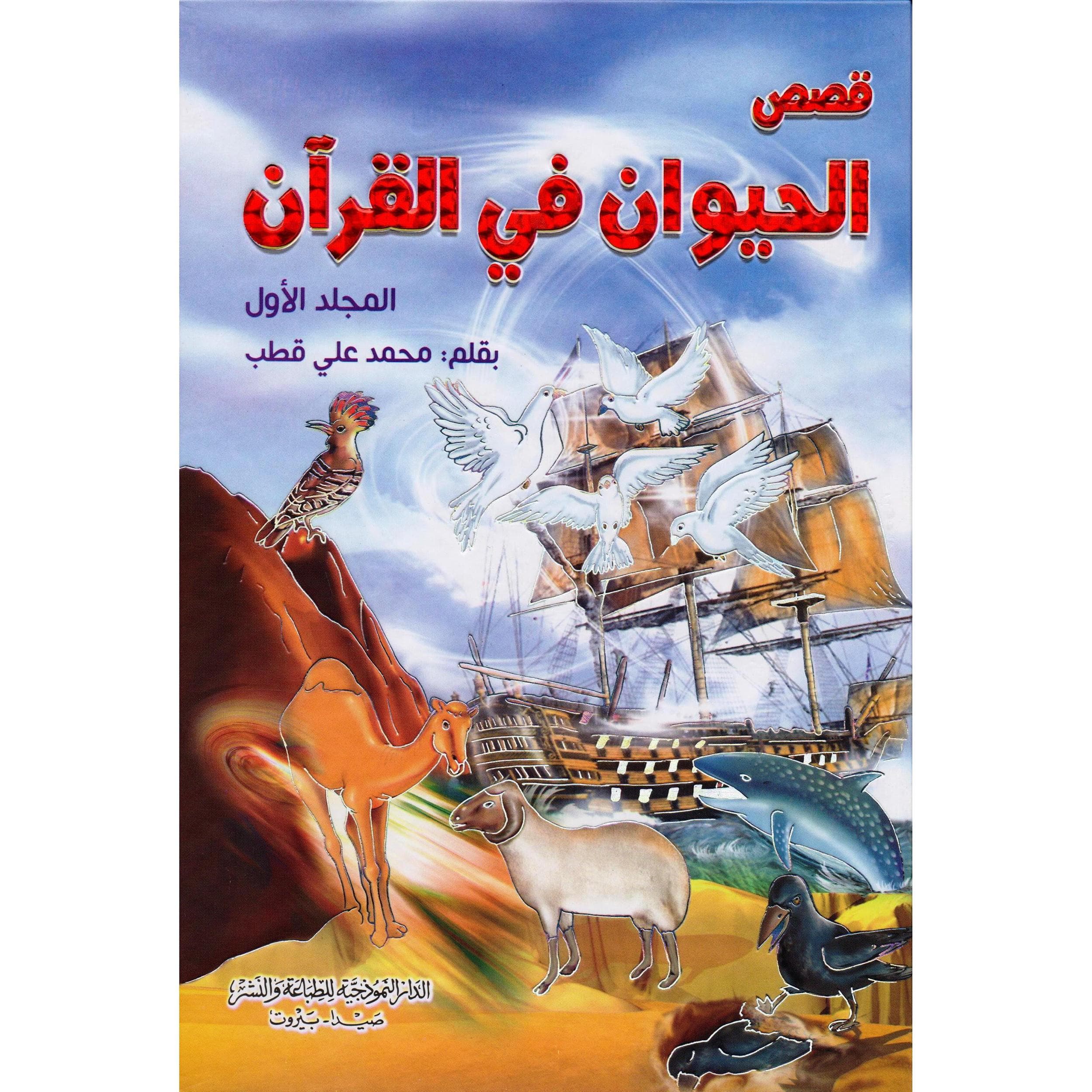 (قصص  الحيوان في القرآن (2 مجلد