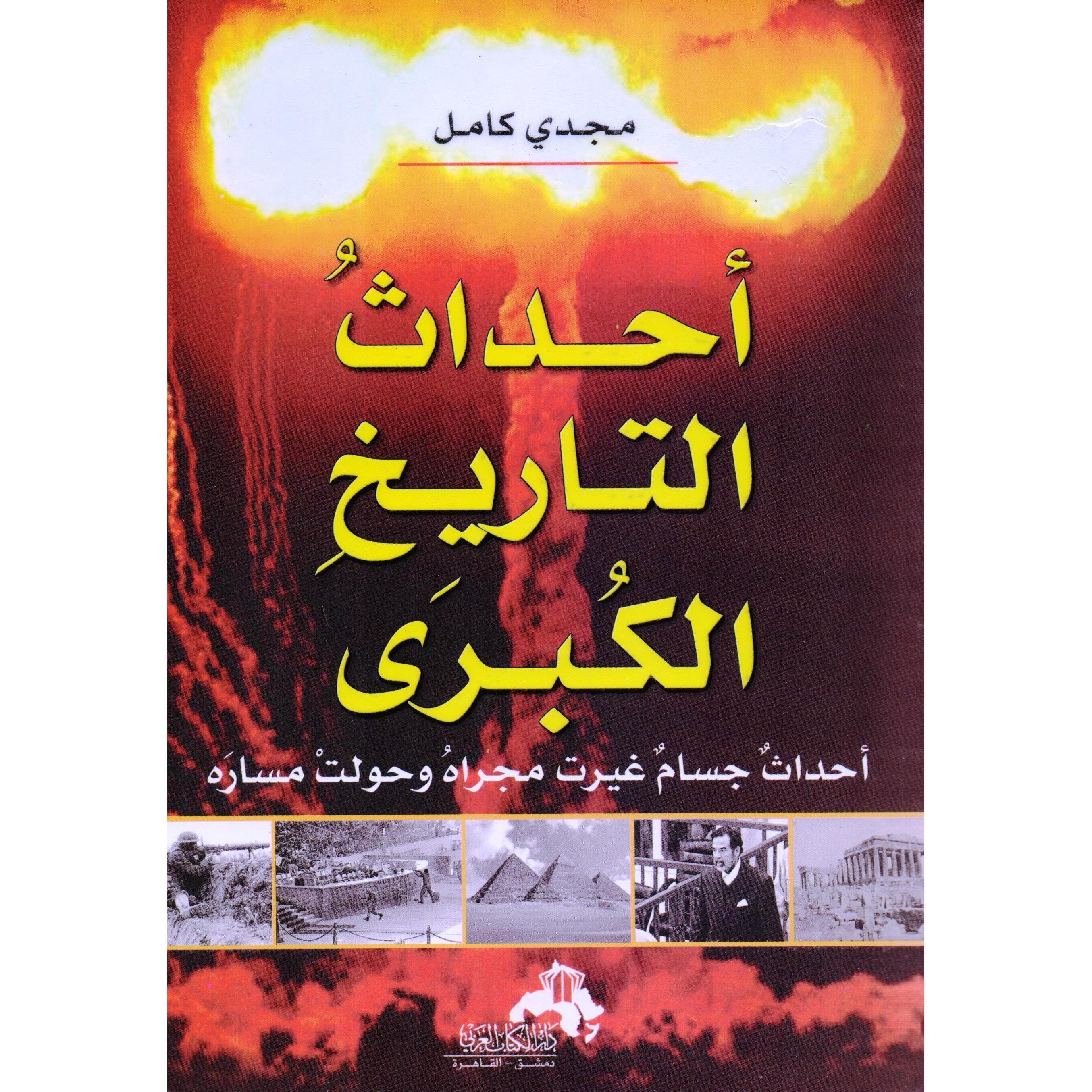 أحداث التاريخ الكبرى - أحداث جسام غيرت مجراه وحولت مساره