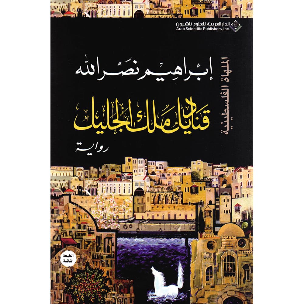 قناديل ملك الجليل