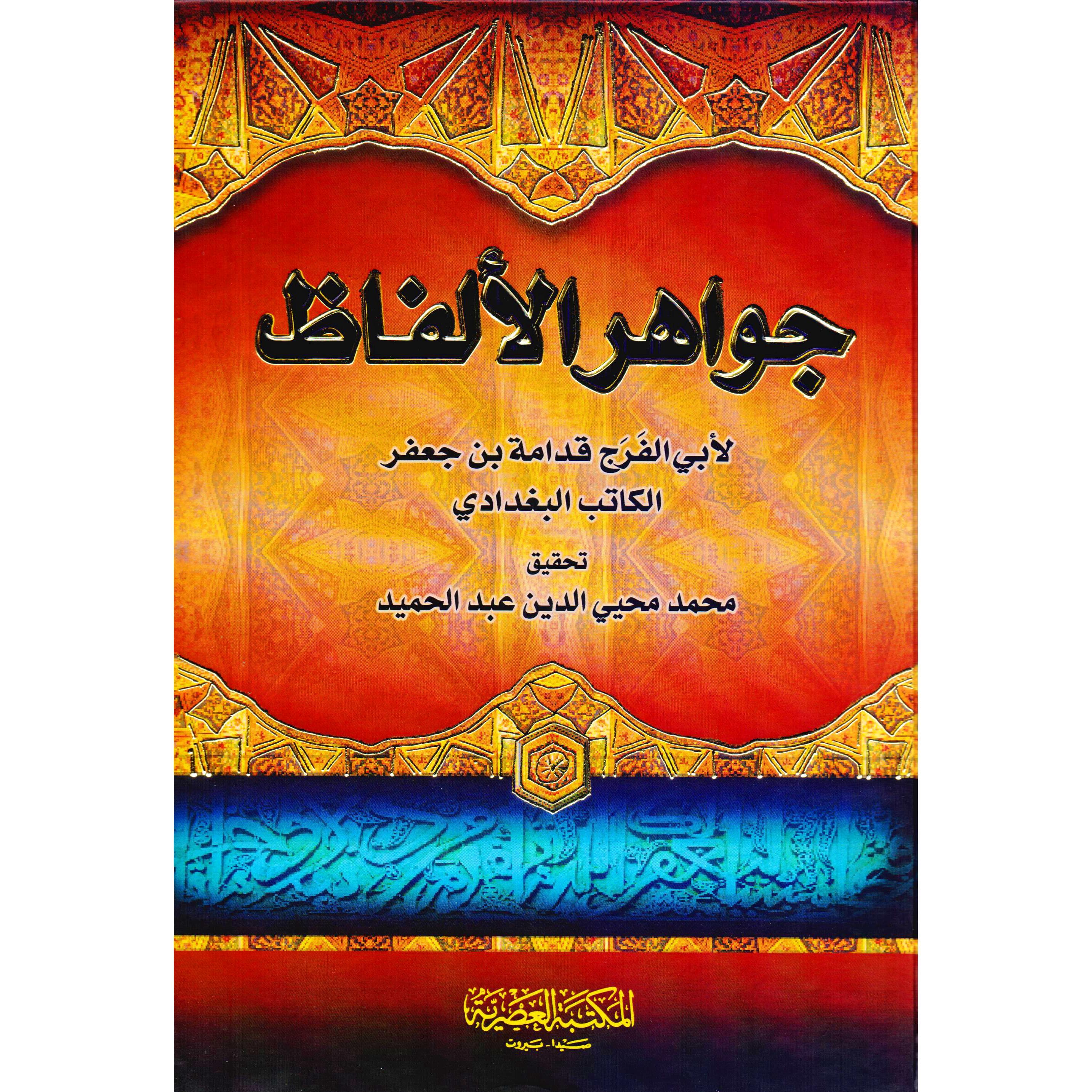 جواهر الالفاظ