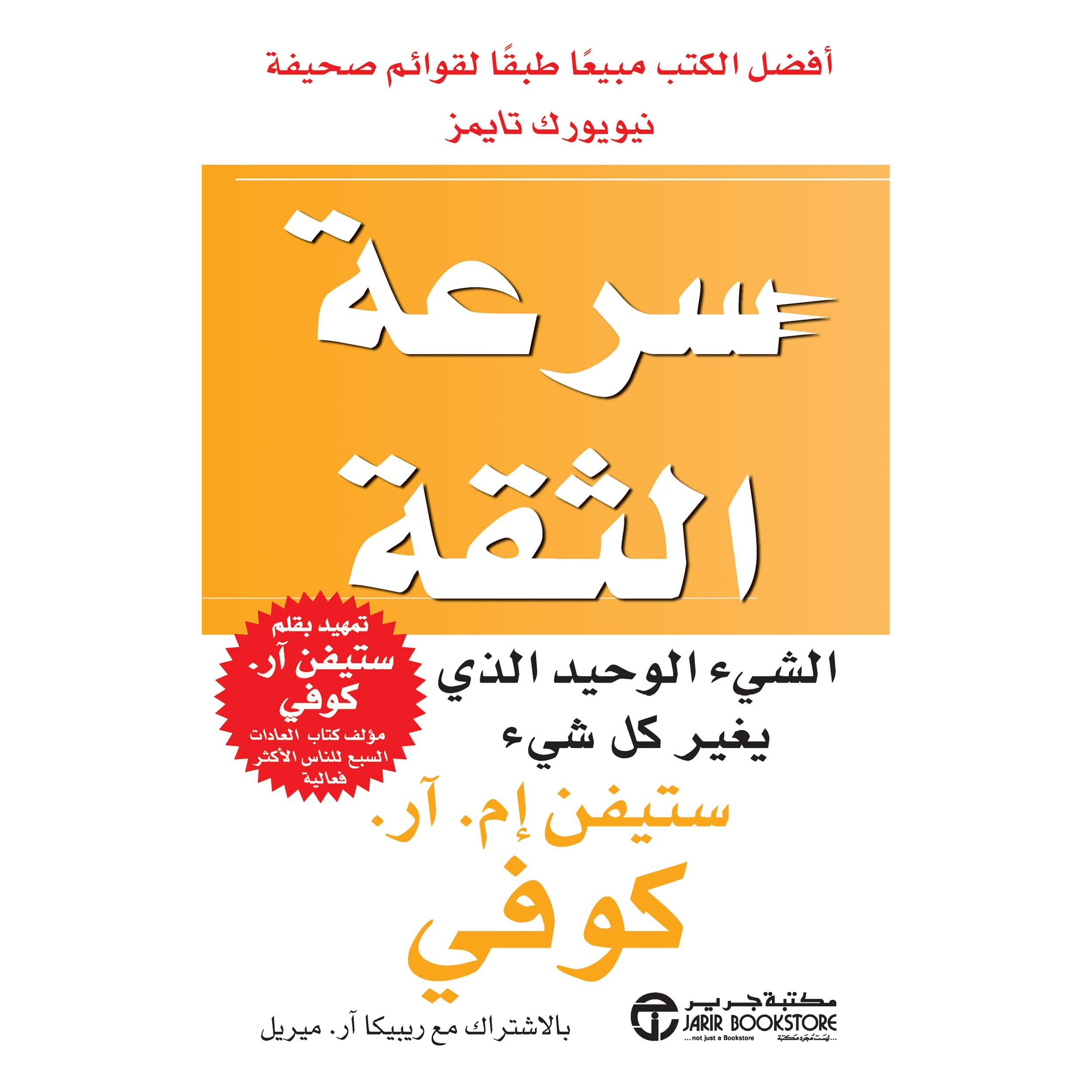 سرعة الثقة، الشيء الوحيد الذي يغير كل شيء