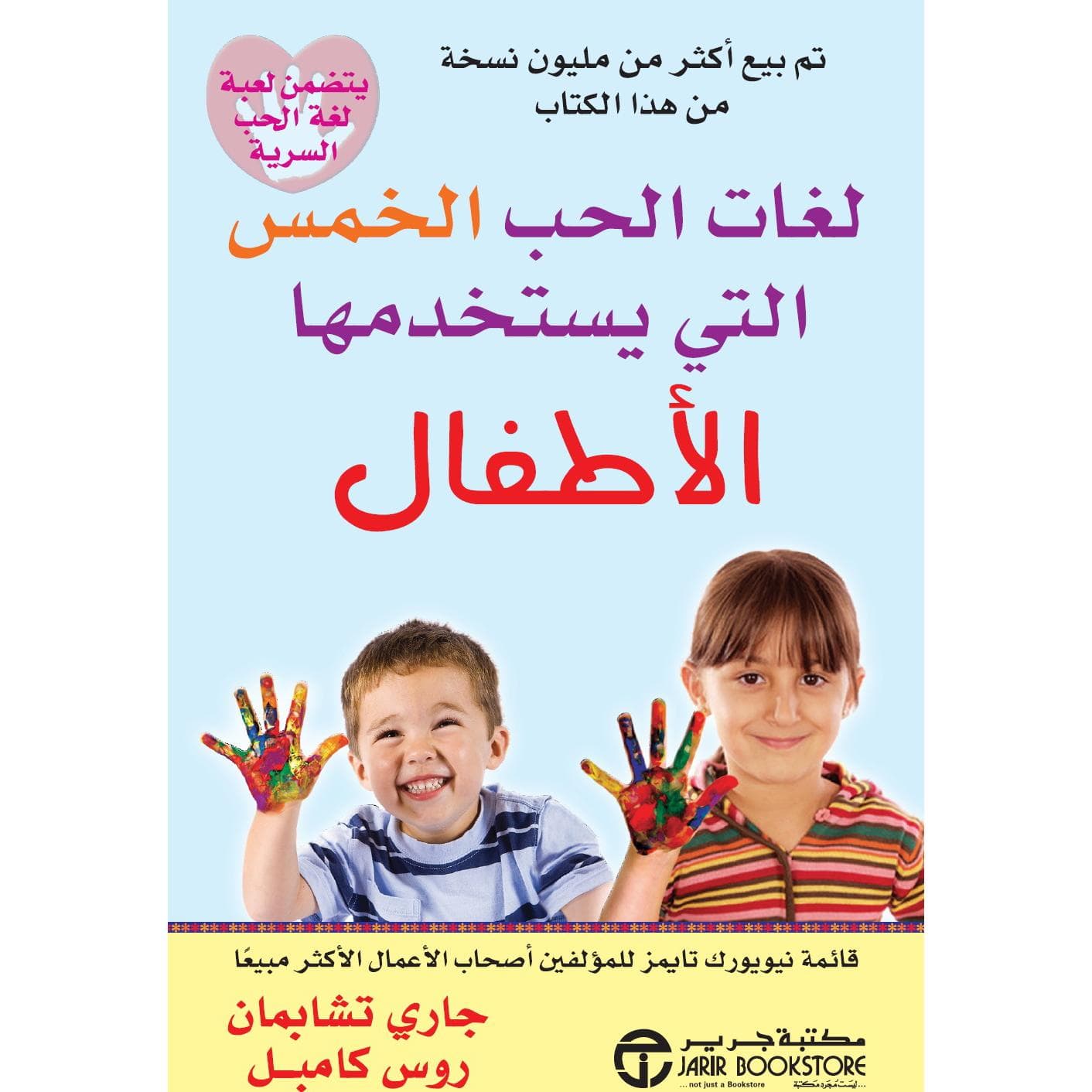 لغات الحب الخمس  التي يستخدمها الاطفال