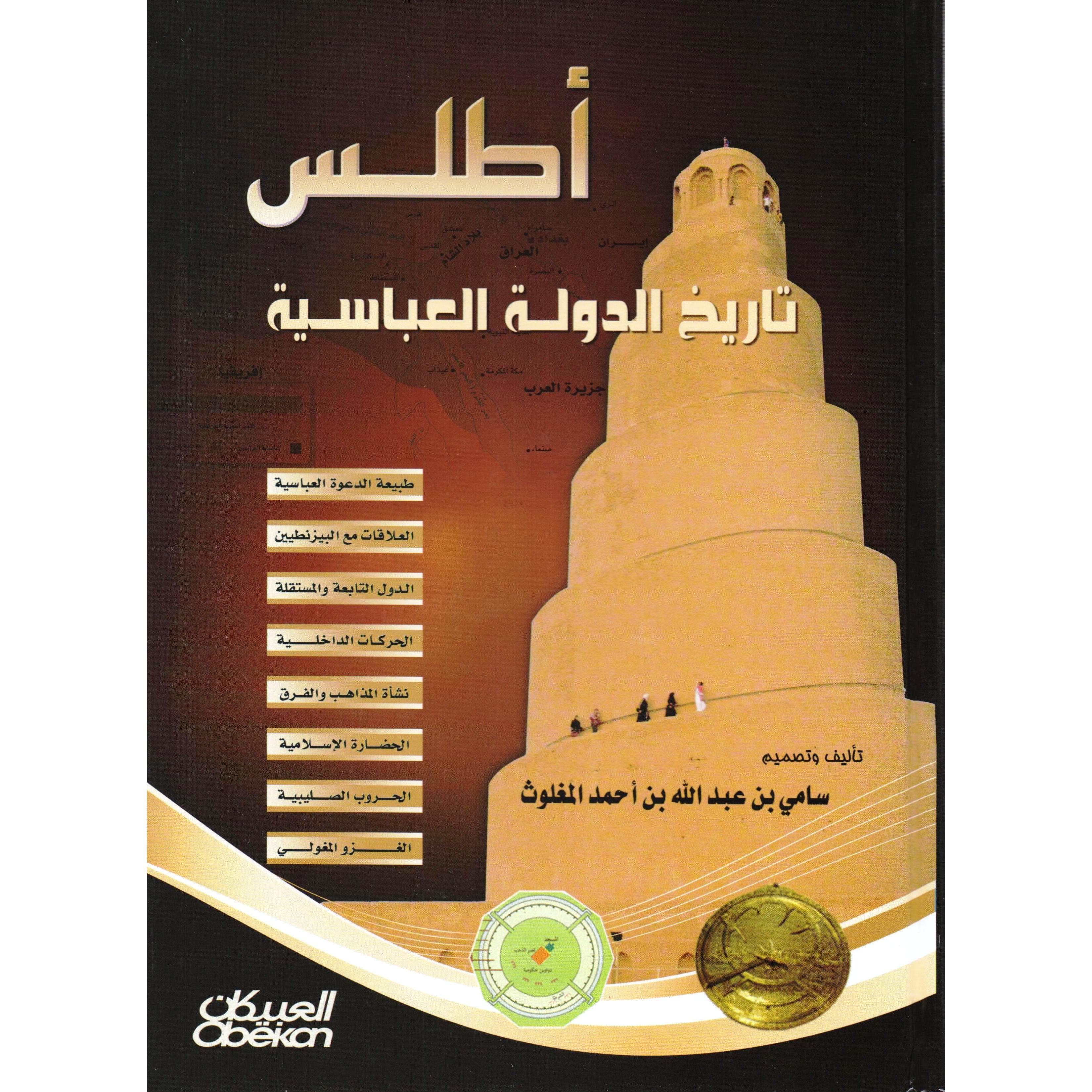 أطلس  تاريخ الدولة العباسية
