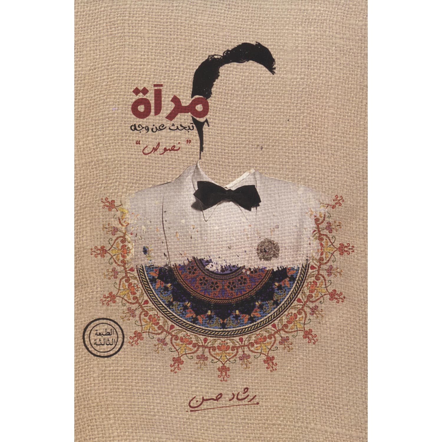  مرآة تبحث عن وجه نصوص