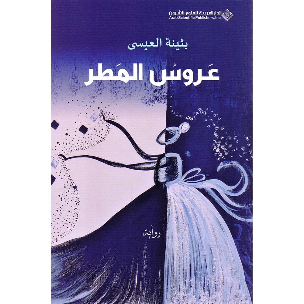 عروس  المطر