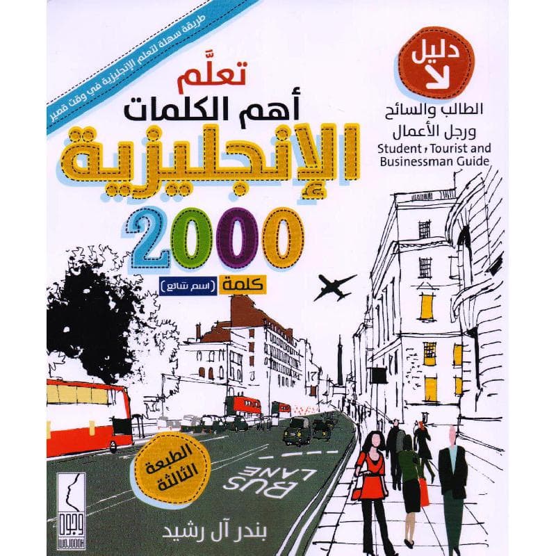 تعلم أهم الكلمات الانجليزية دليل الطالب والسائح ورجل الاعمال