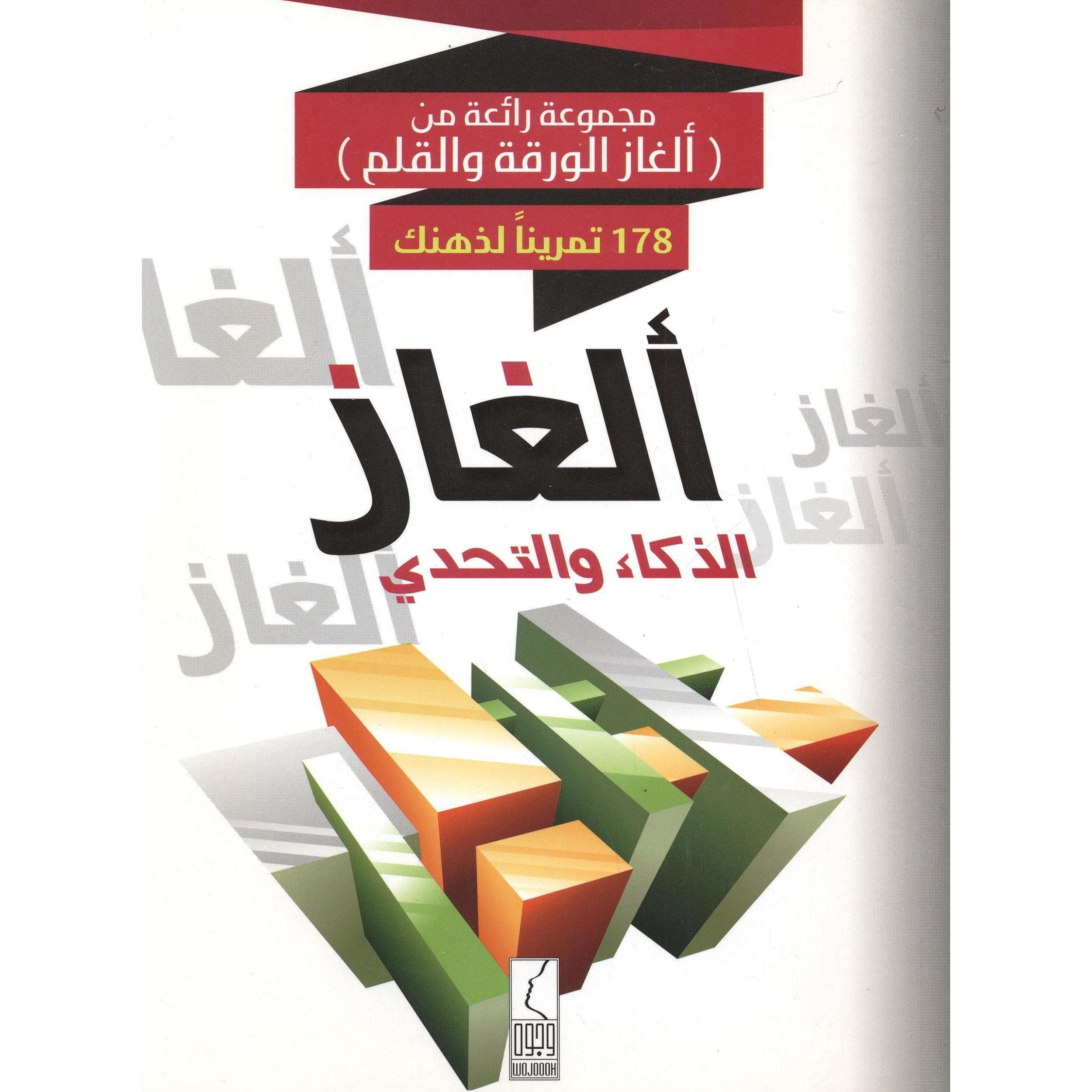 ألغاز الذكاء والتحدي 178 تمرينا لذهنك