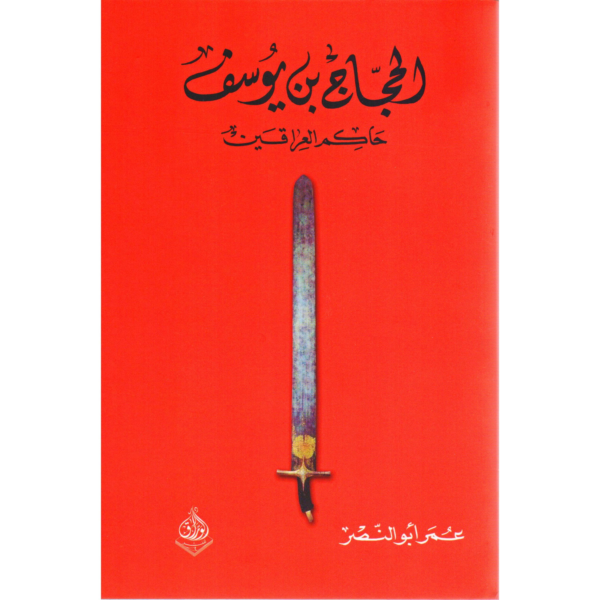 الحجاج بن يوسف حاكم العراقيين