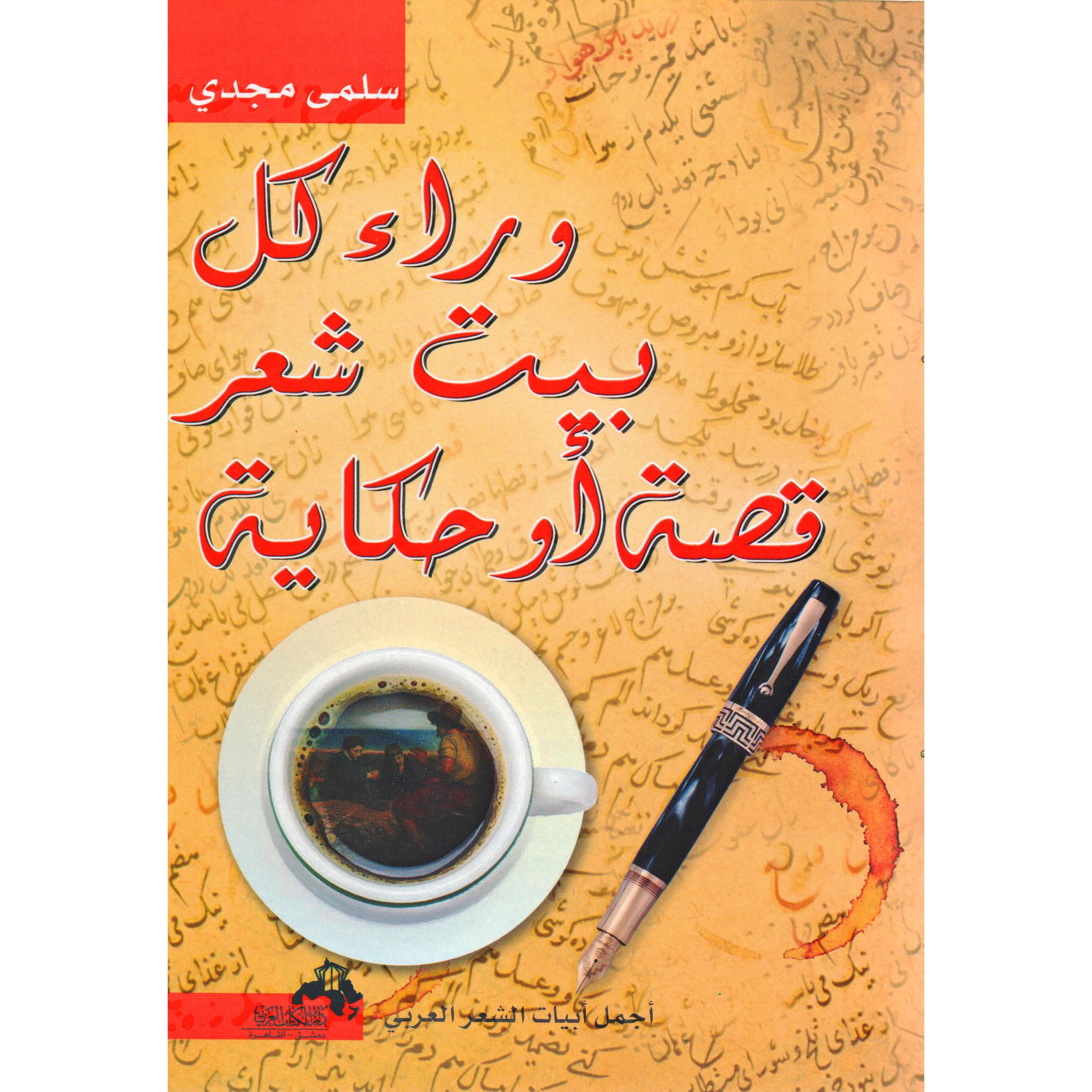 وراء كل بيت شعر قصة أو حكاية