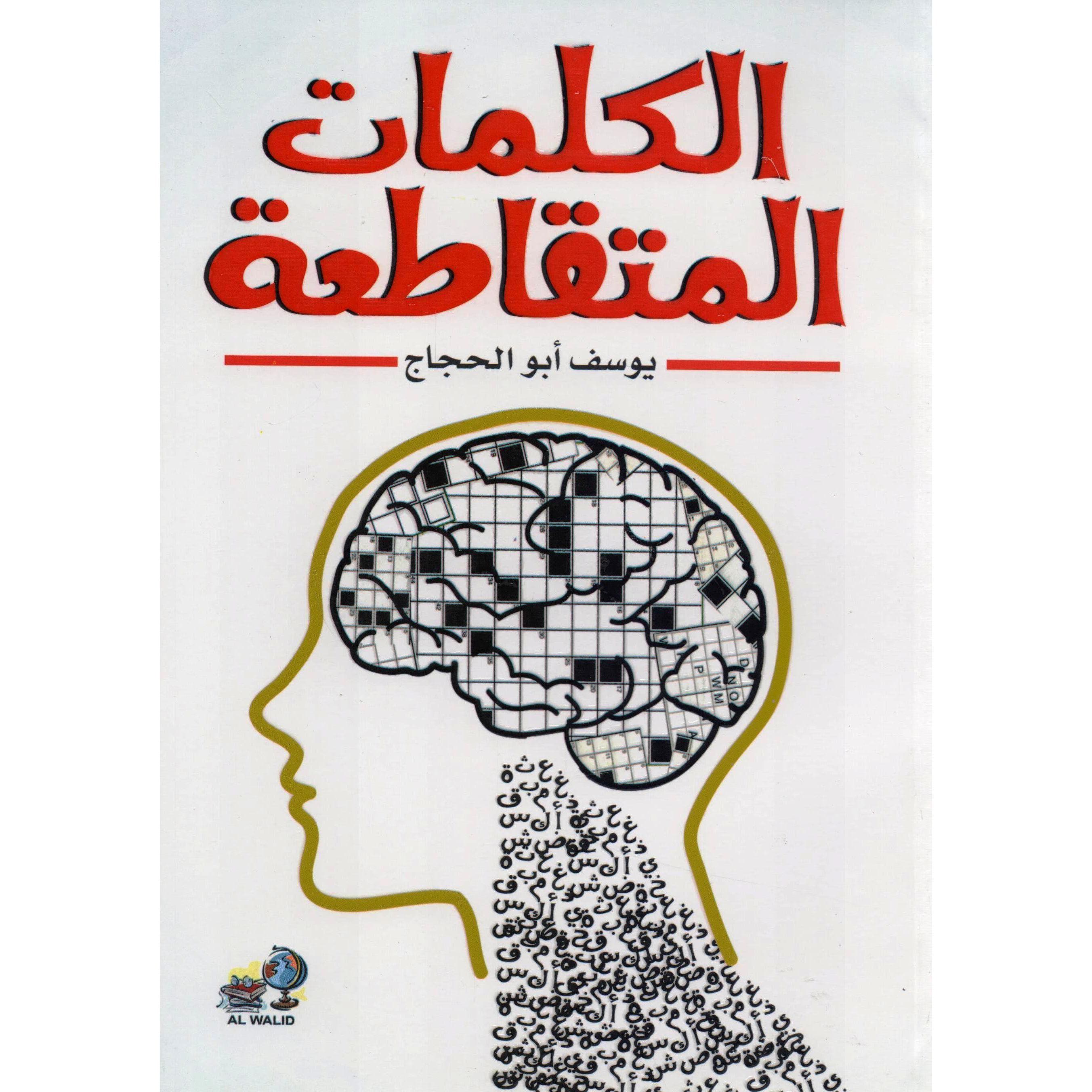 الكلمات المتقاطعة