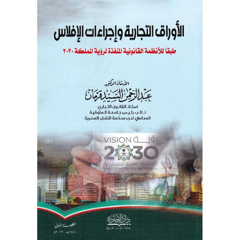 الاوراق التجارية واجراءات الافلاس