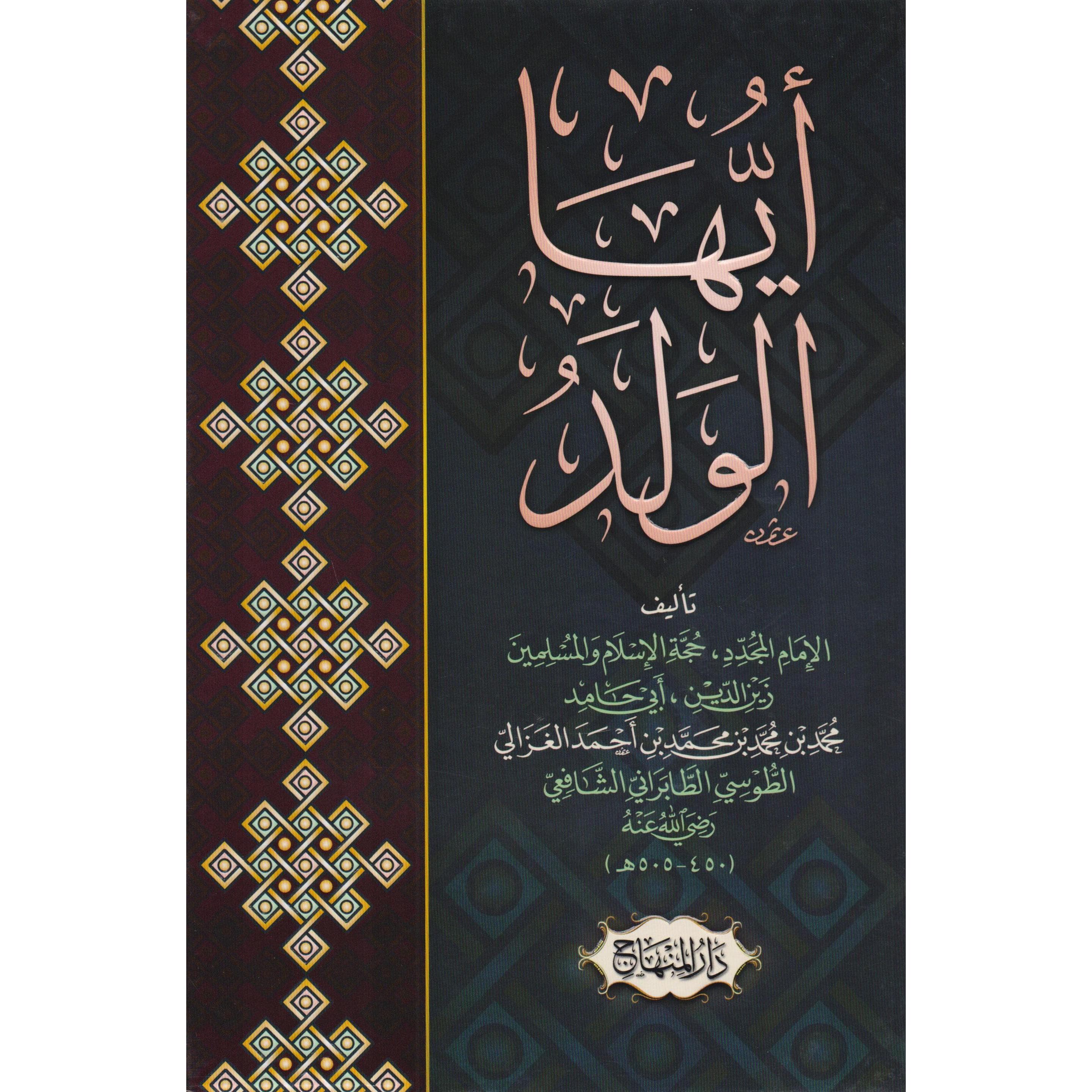 أيها الولد