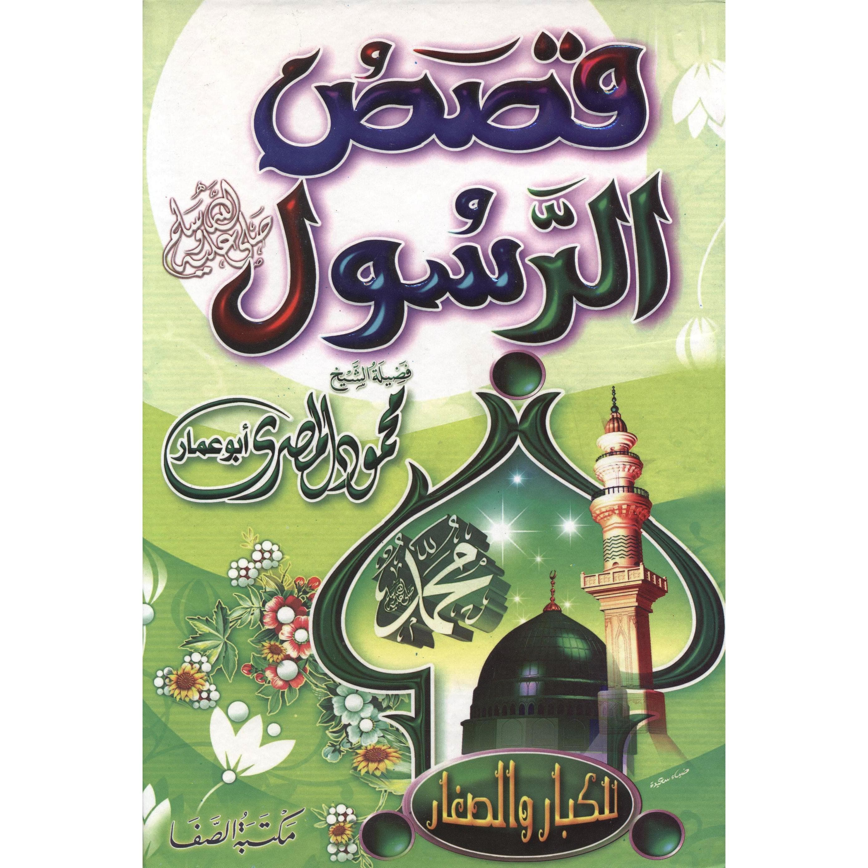 قصص  الرسول