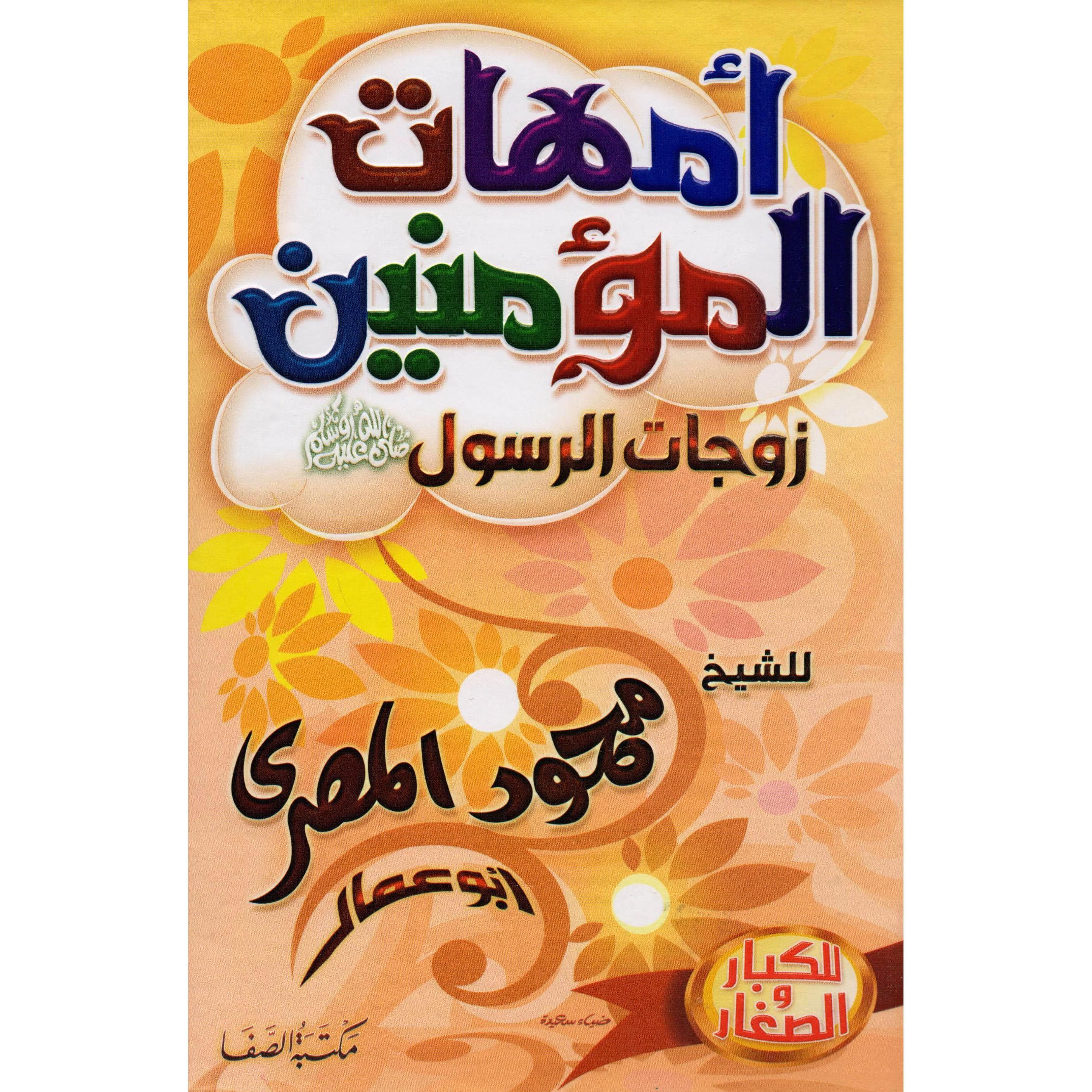 أمهات المؤمنين زوجات الرسول صلى الله عليه وسلم