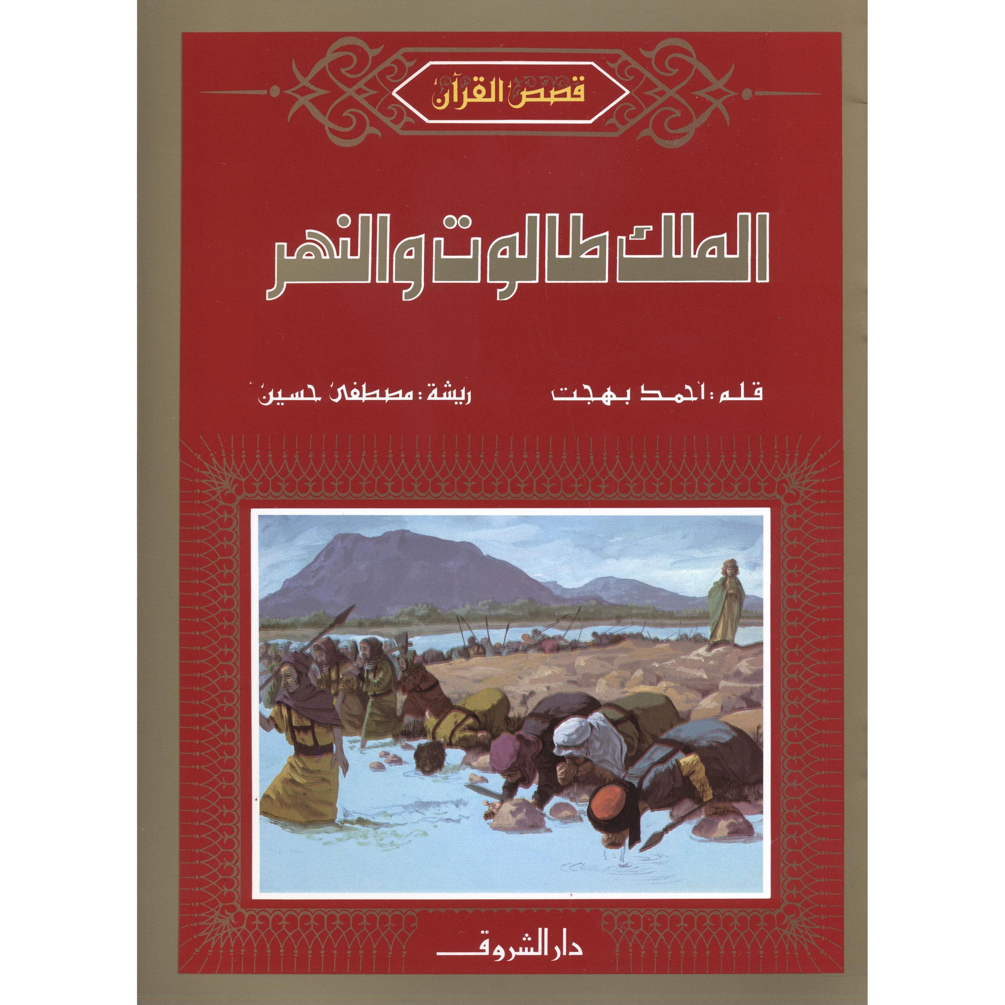 الملك طالوت والنهر
