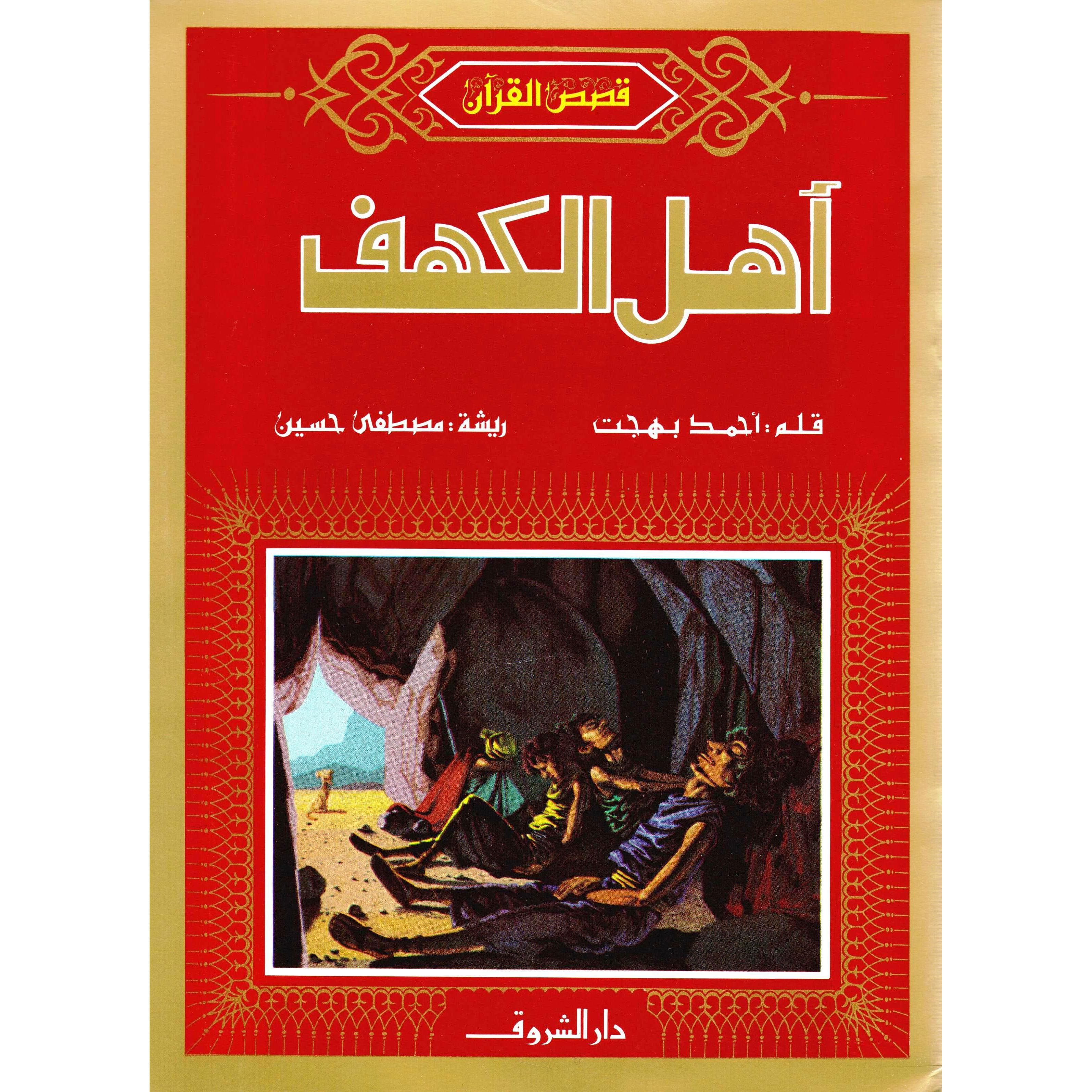 أهل الكهف