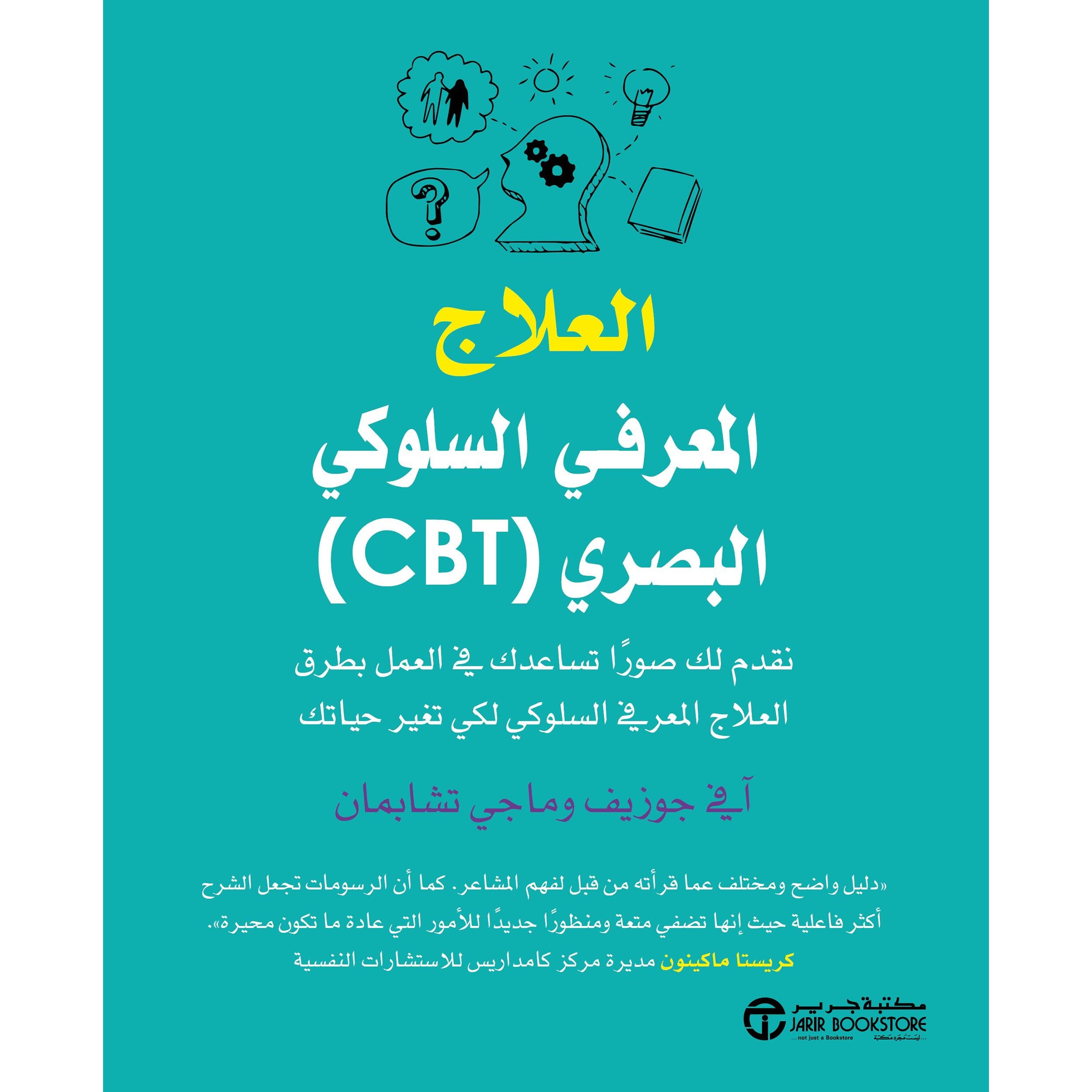 (CBT) العلاج المعرفي السلوكي البصري