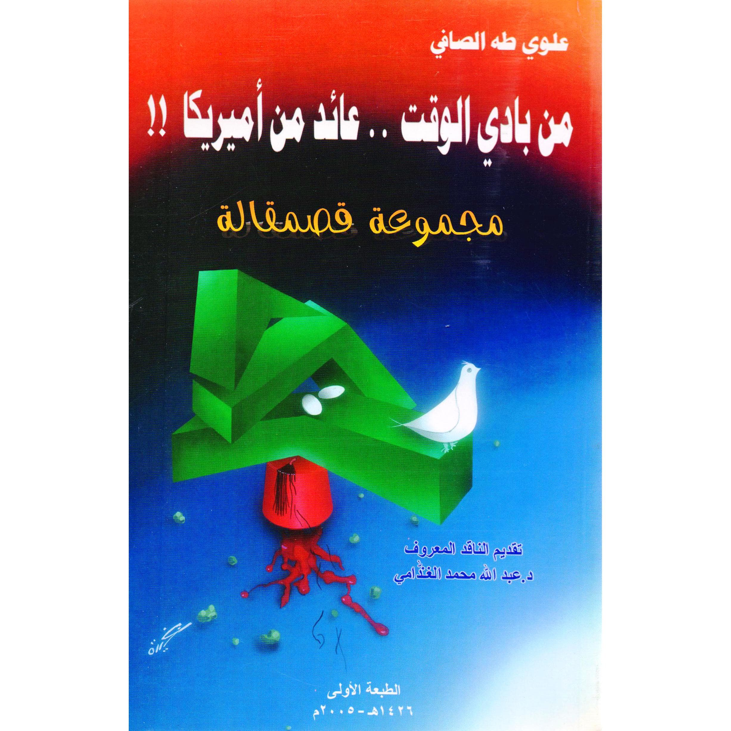 من بادي الوقت عائد من أميريكا