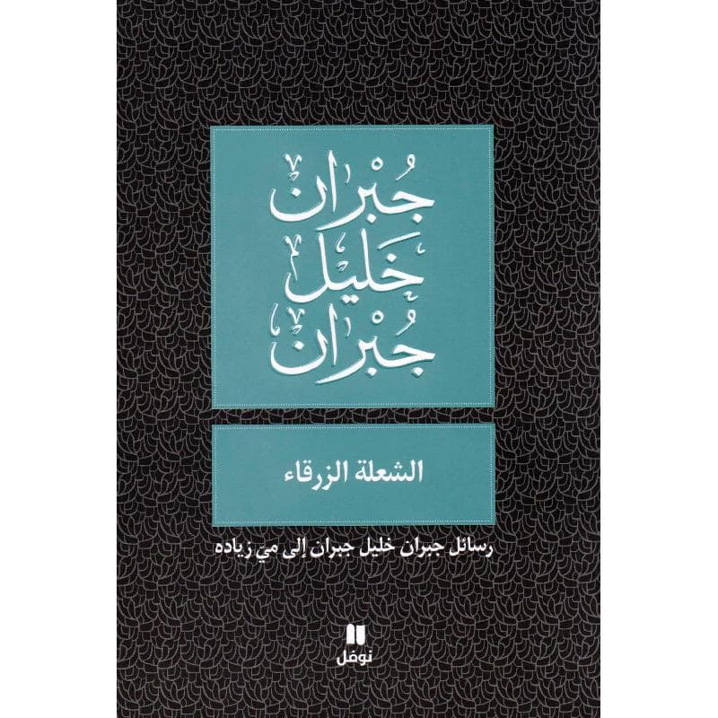 الشعلة الزرقاء