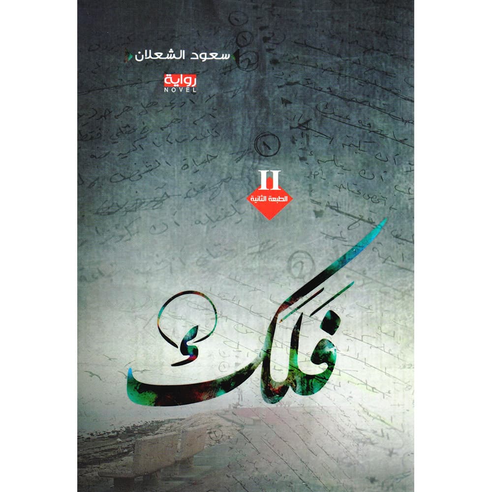 فلك
