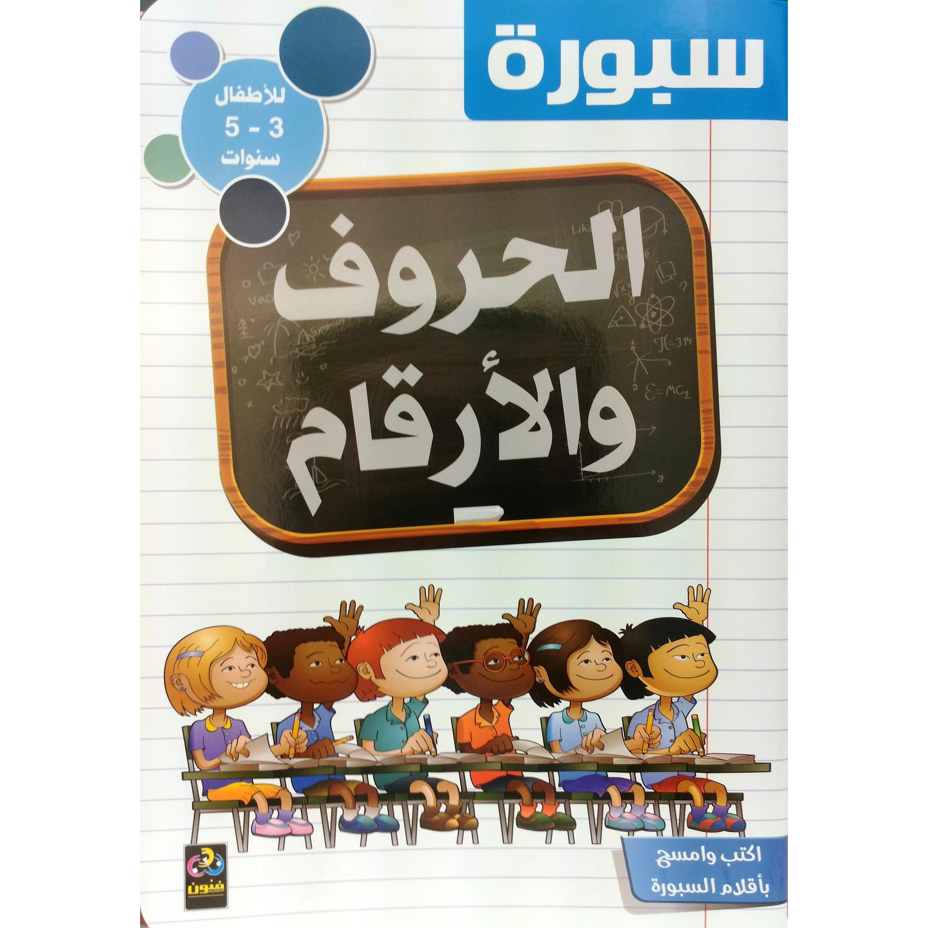 سبورة الحروف والارقام