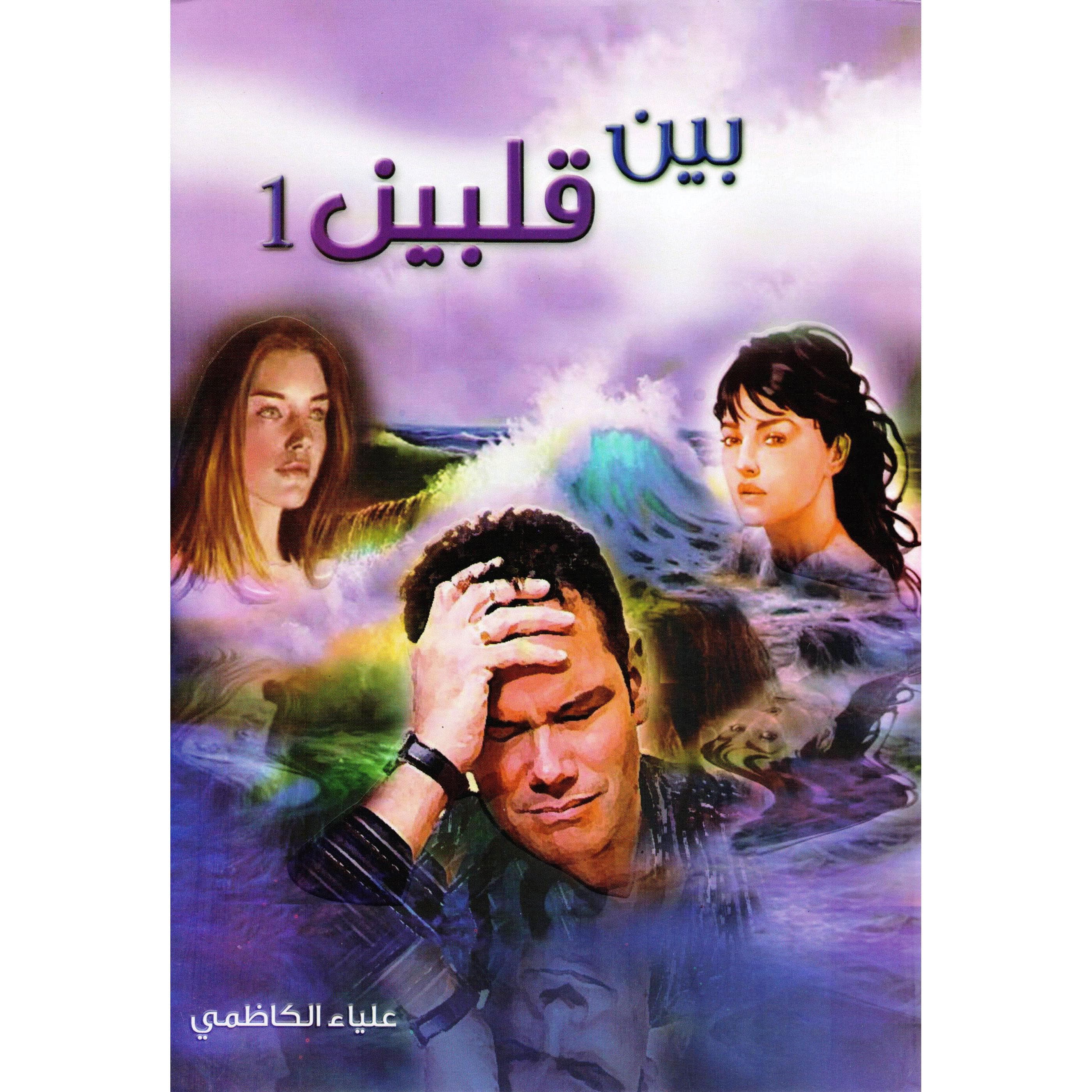 (بين قلبين (1