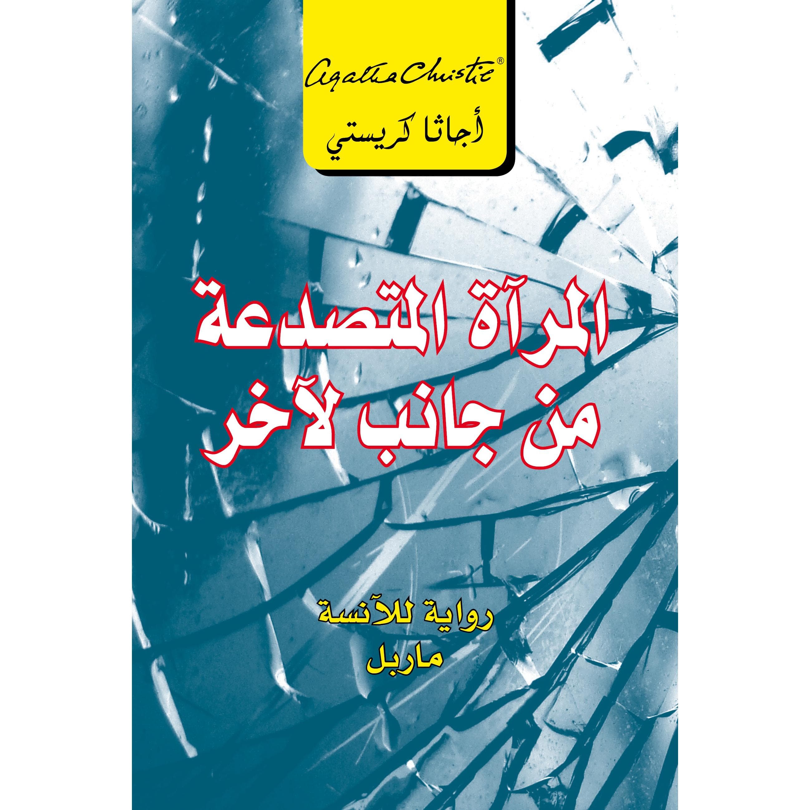المرآة المتصدعة من جانب لاخر، رواية للانسة ماربل