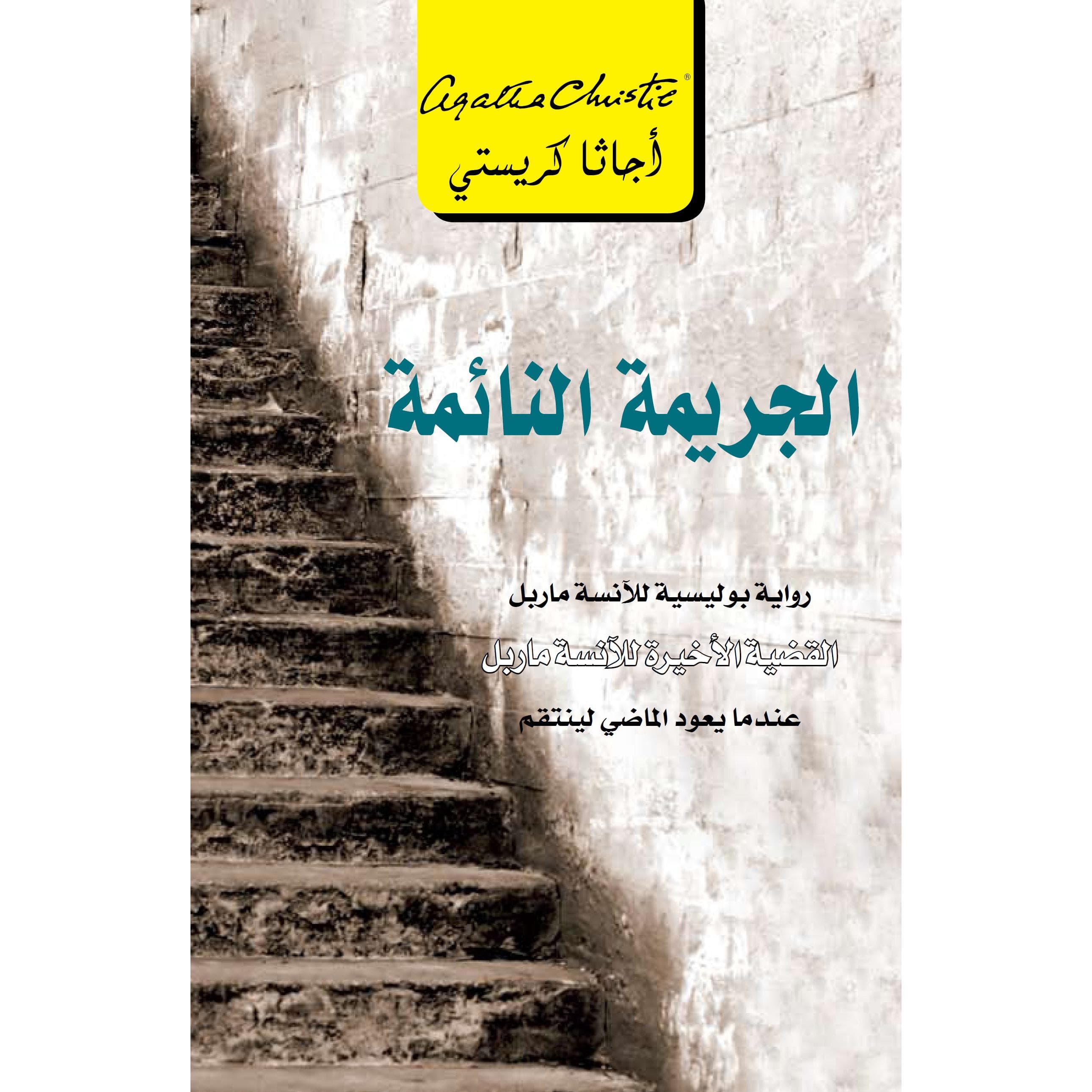 الجريمة النائمة عندما يعود الماضي لينتقم