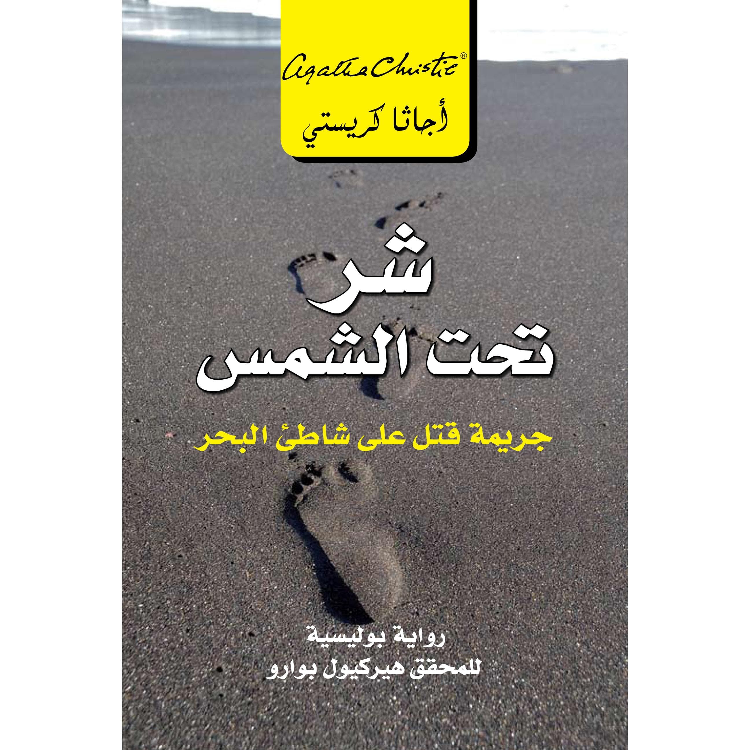 شر تحت الشمس  جريمة قتل على شاطىء البحر