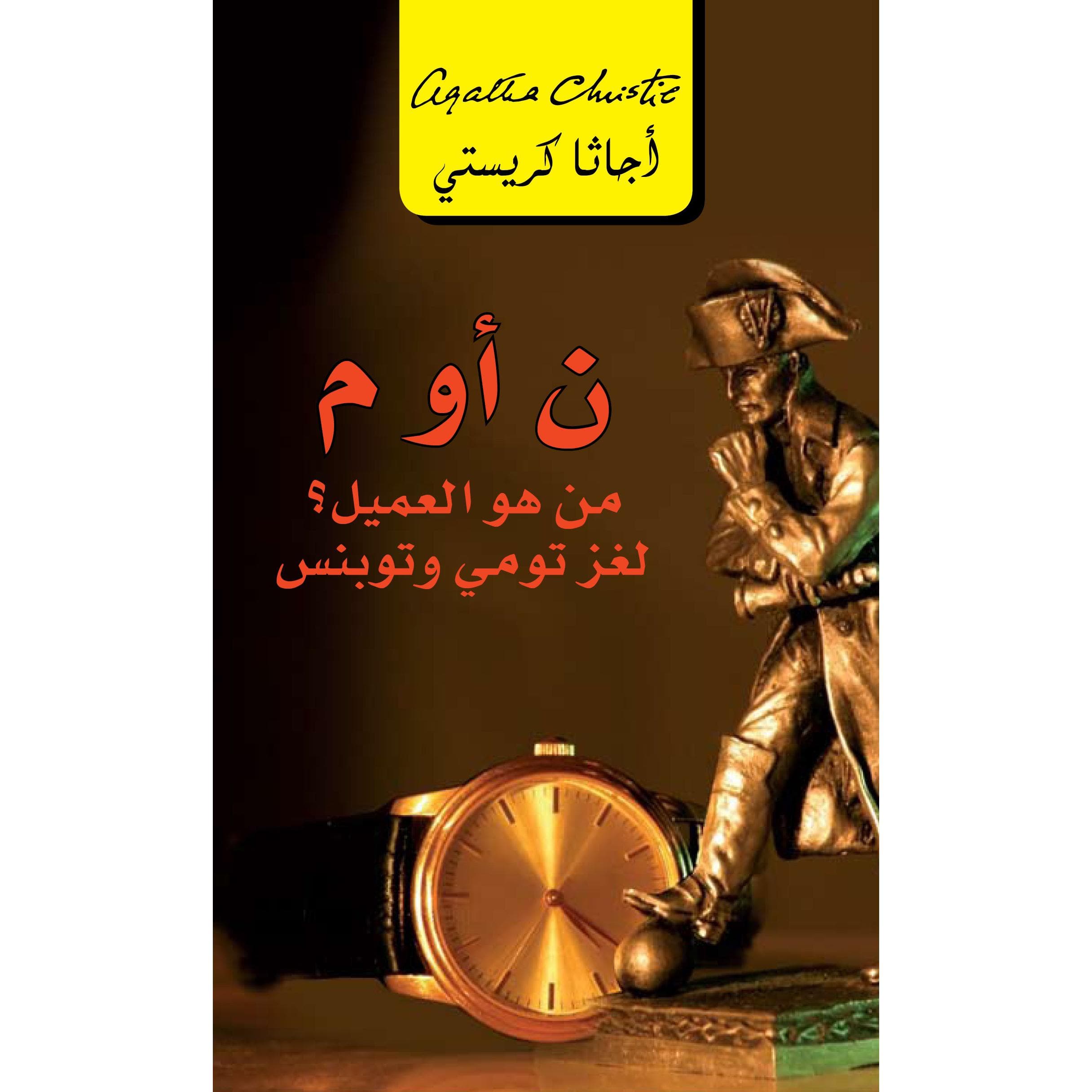 ن أو م؟ من هو العميل؟ لغز تومي وتوبنس
