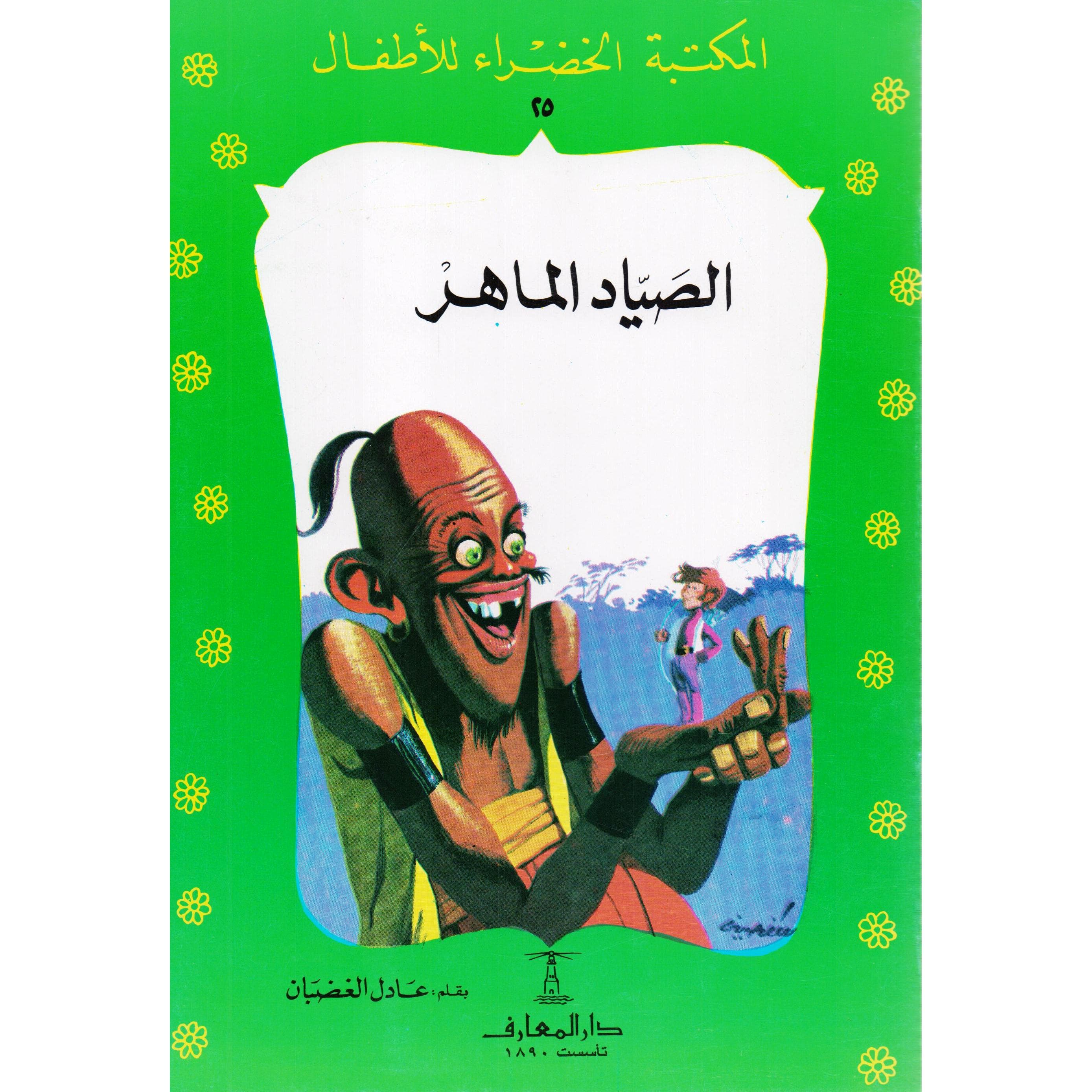 الصياد الماهر