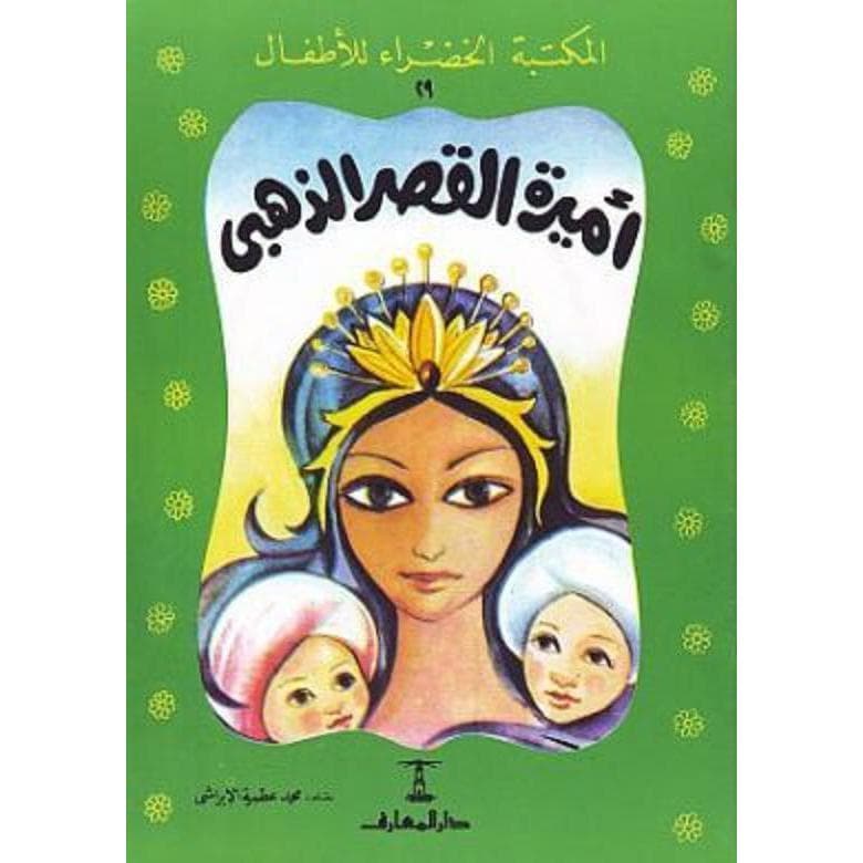 أميرة القصر الذهبي