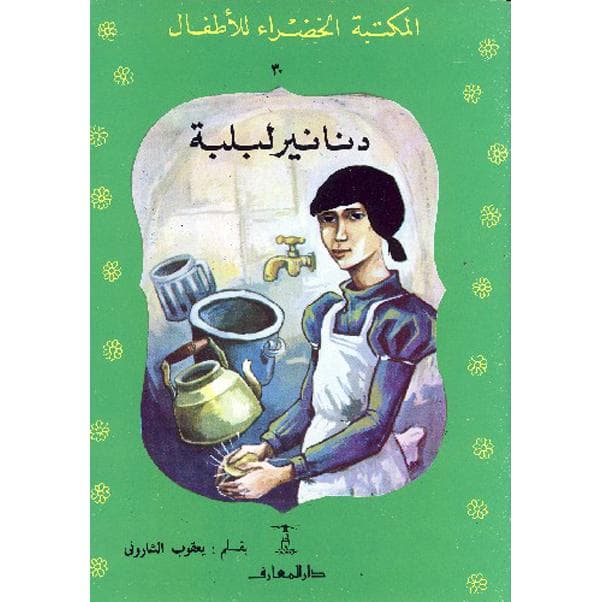 دنانير لبلبة