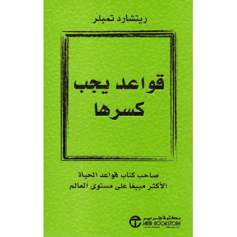 قواعد يجب كسرها