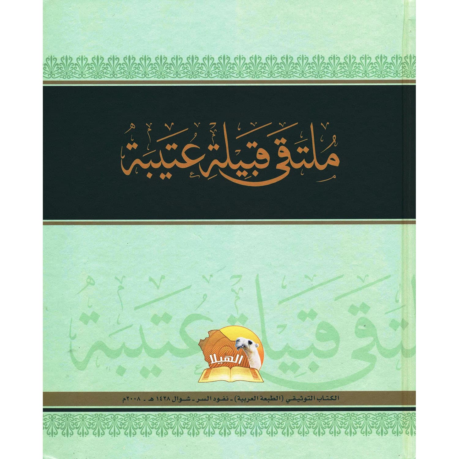ملتقى قبيلة عتيبة