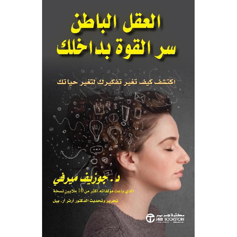 العقل الباطن سر القوة بداخلك اكتشف كيف تغير تفكيرك لتغير حياتك