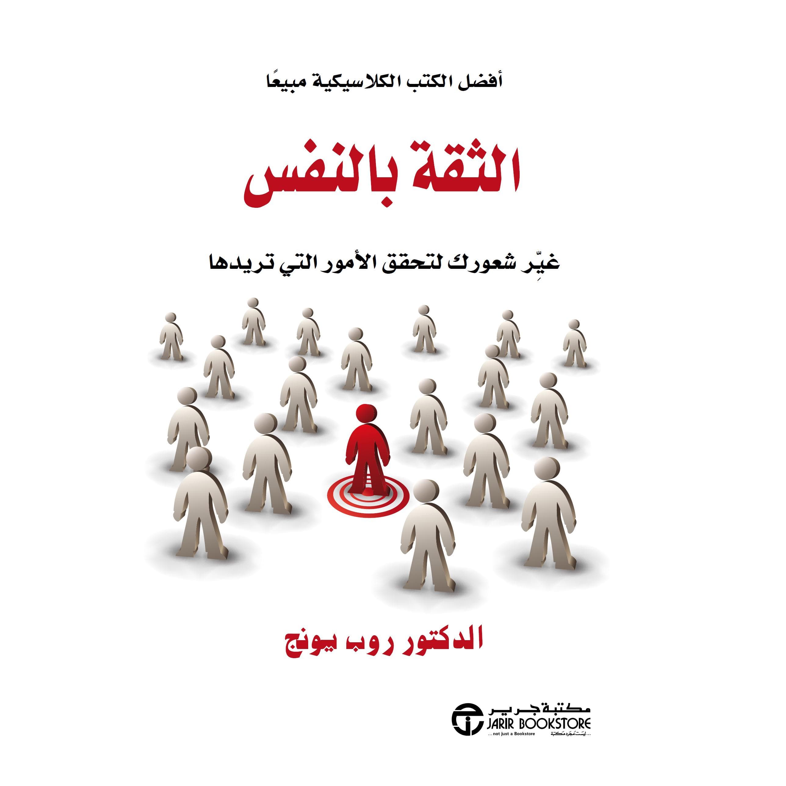 الثقة بالنفس  غير شعورك لتحقق الامور التي تريدها