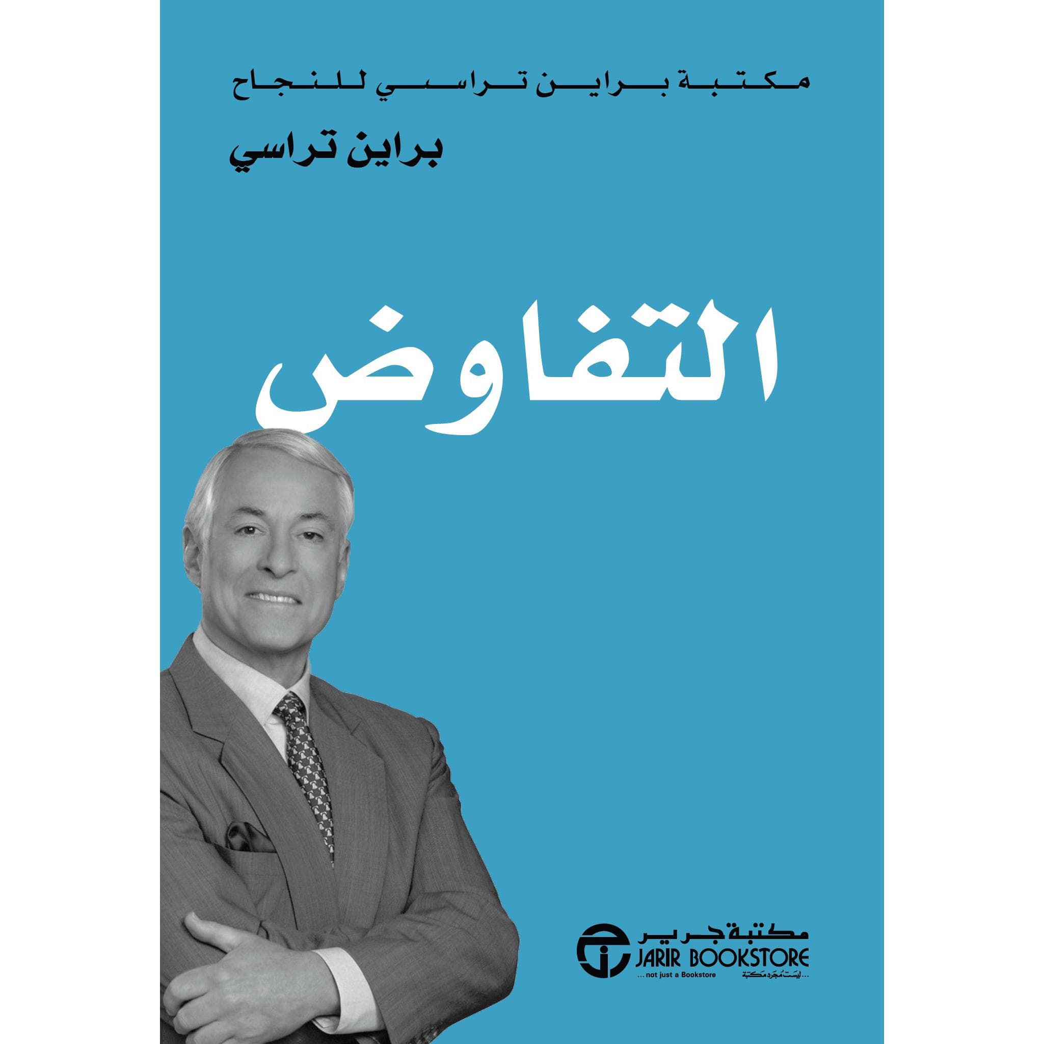 التفاوض  مكتبة براين تريسي للنجاح