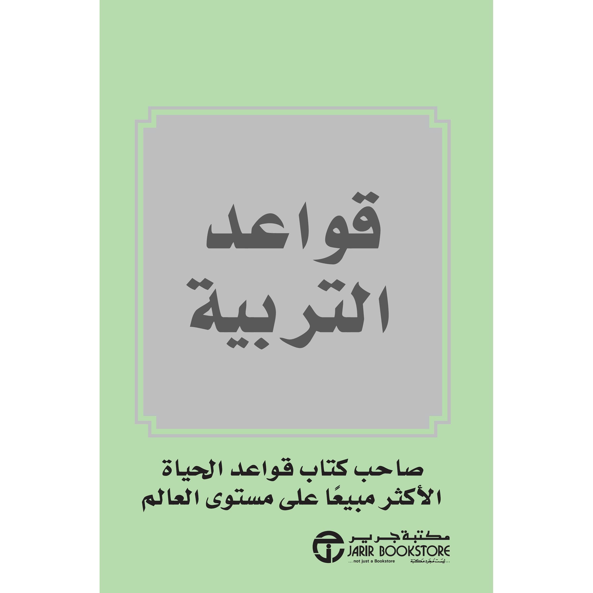 قواعد التربية